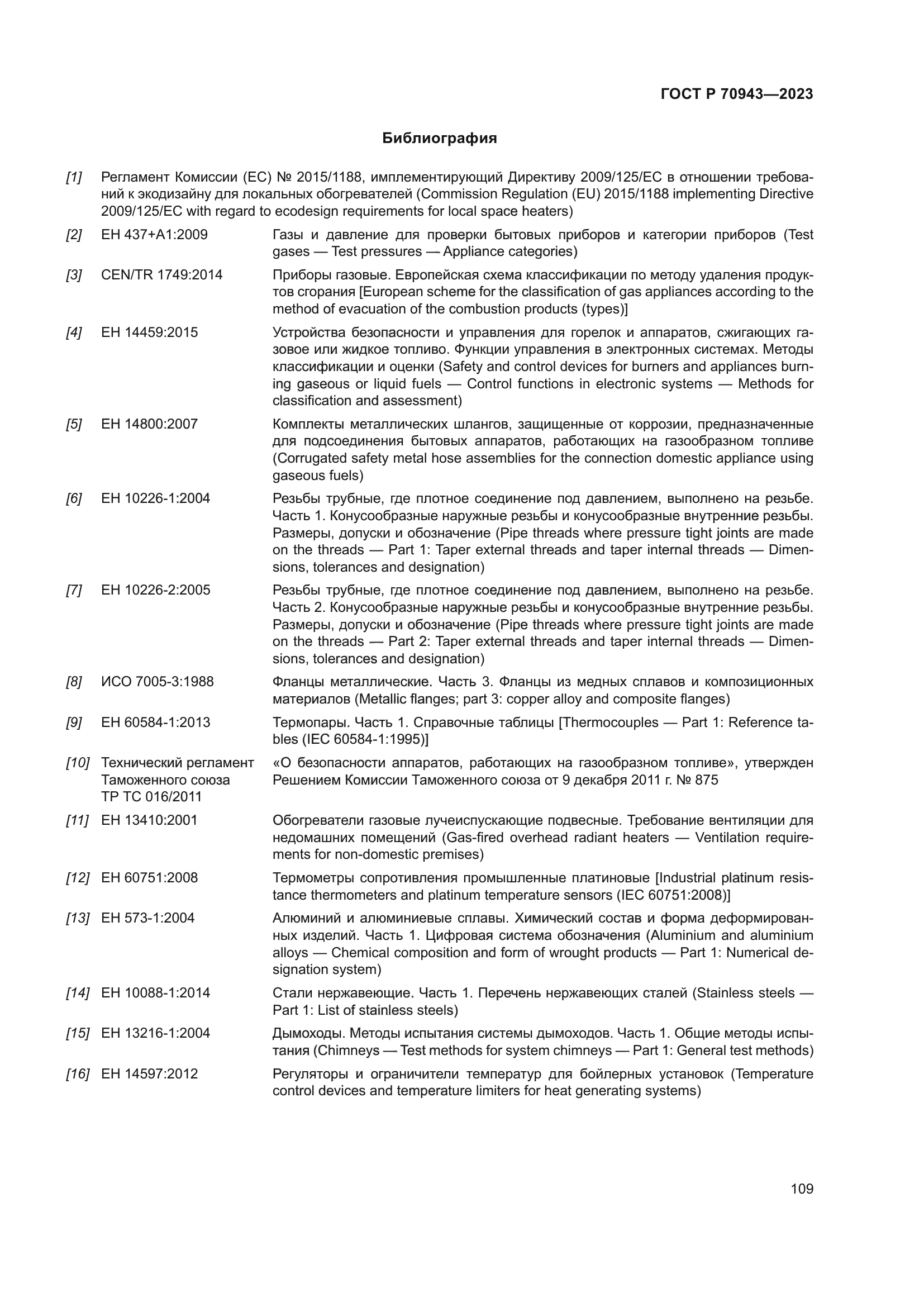 ГОСТ Р 70943-2023