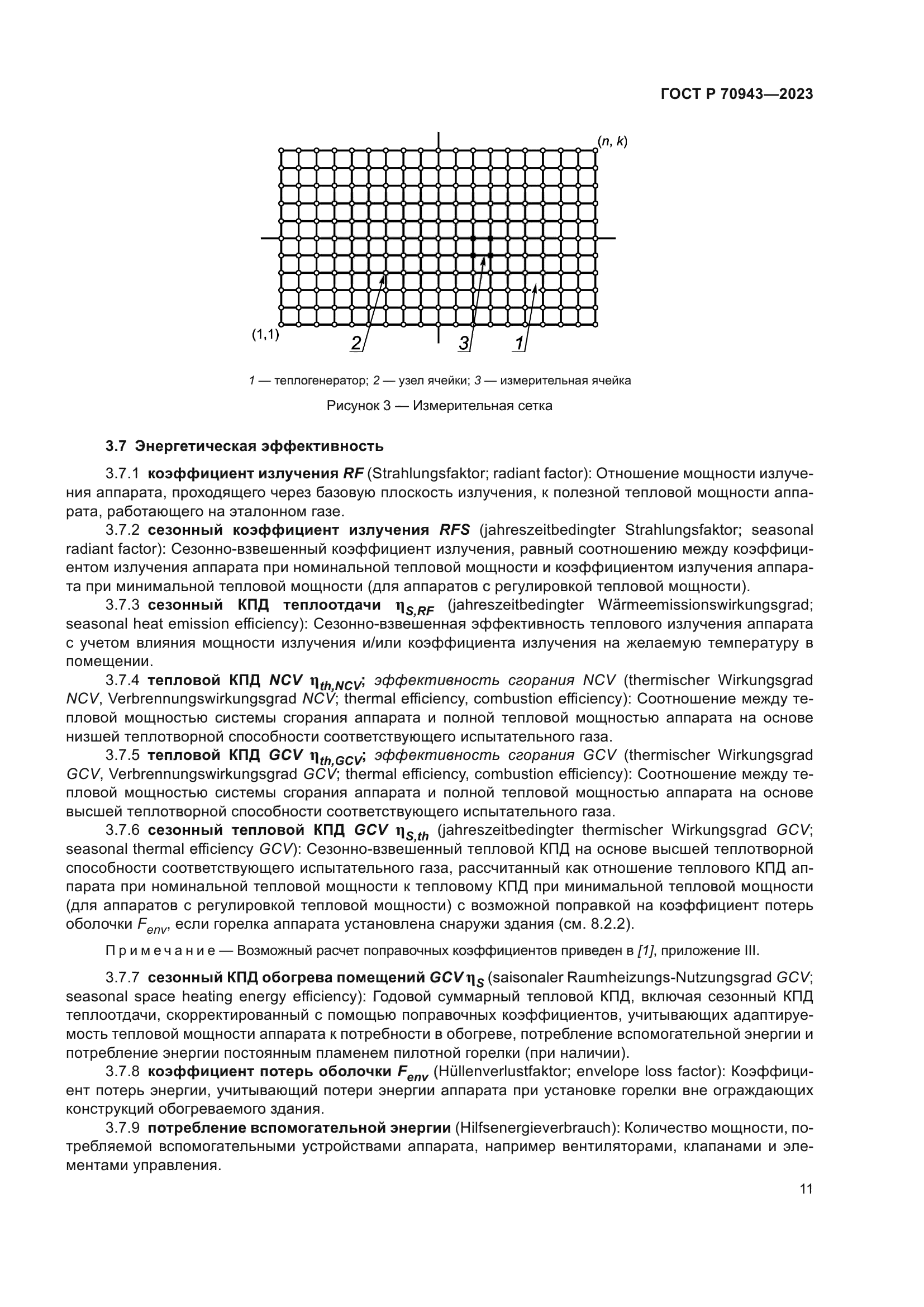 ГОСТ Р 70943-2023