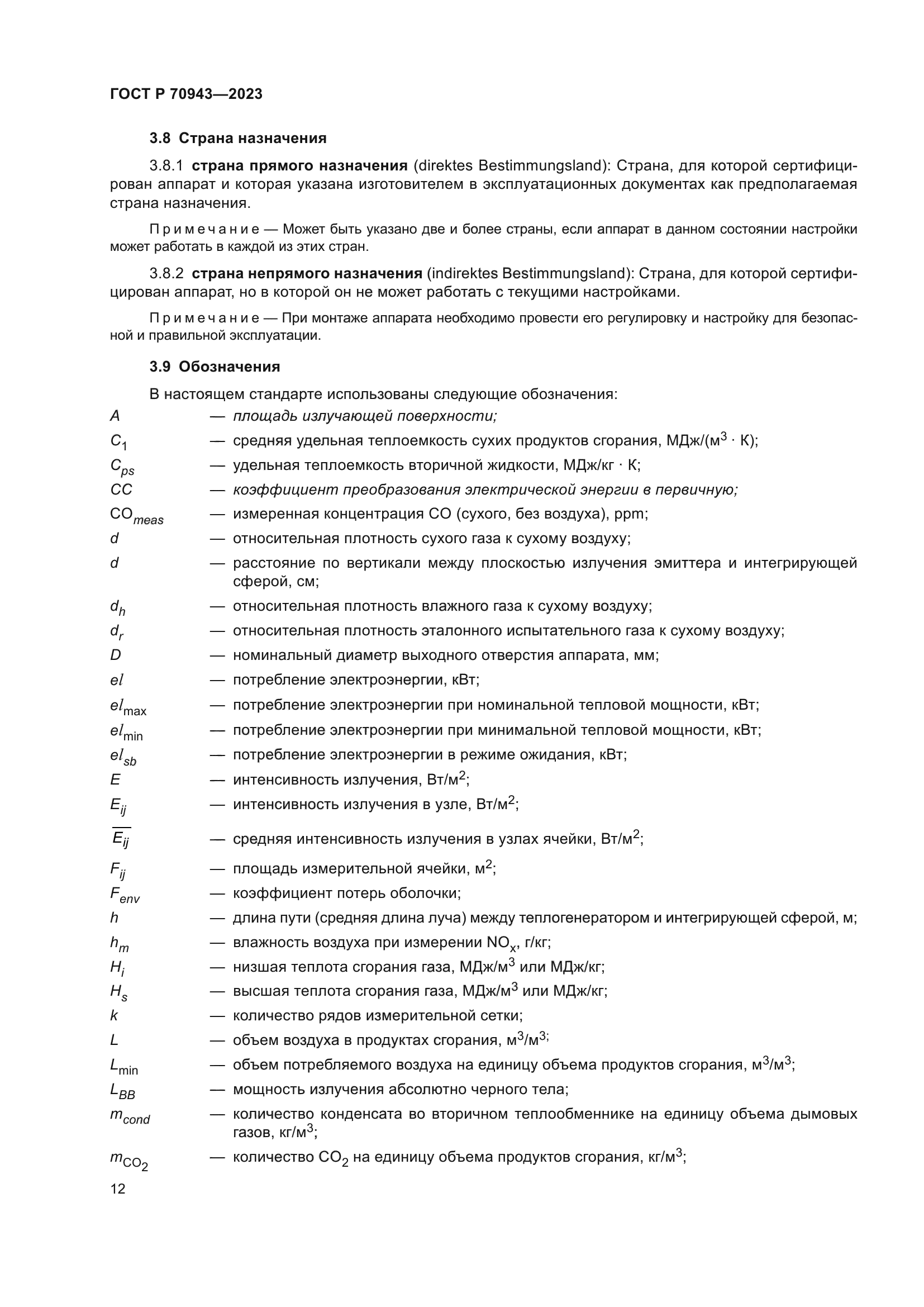 ГОСТ Р 70943-2023