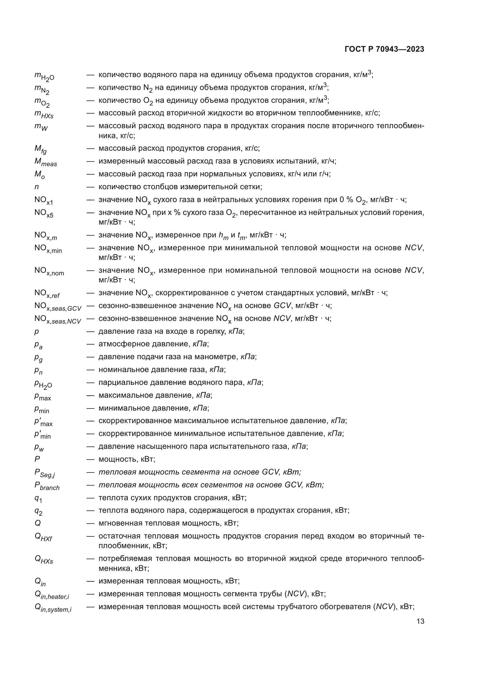 ГОСТ Р 70943-2023