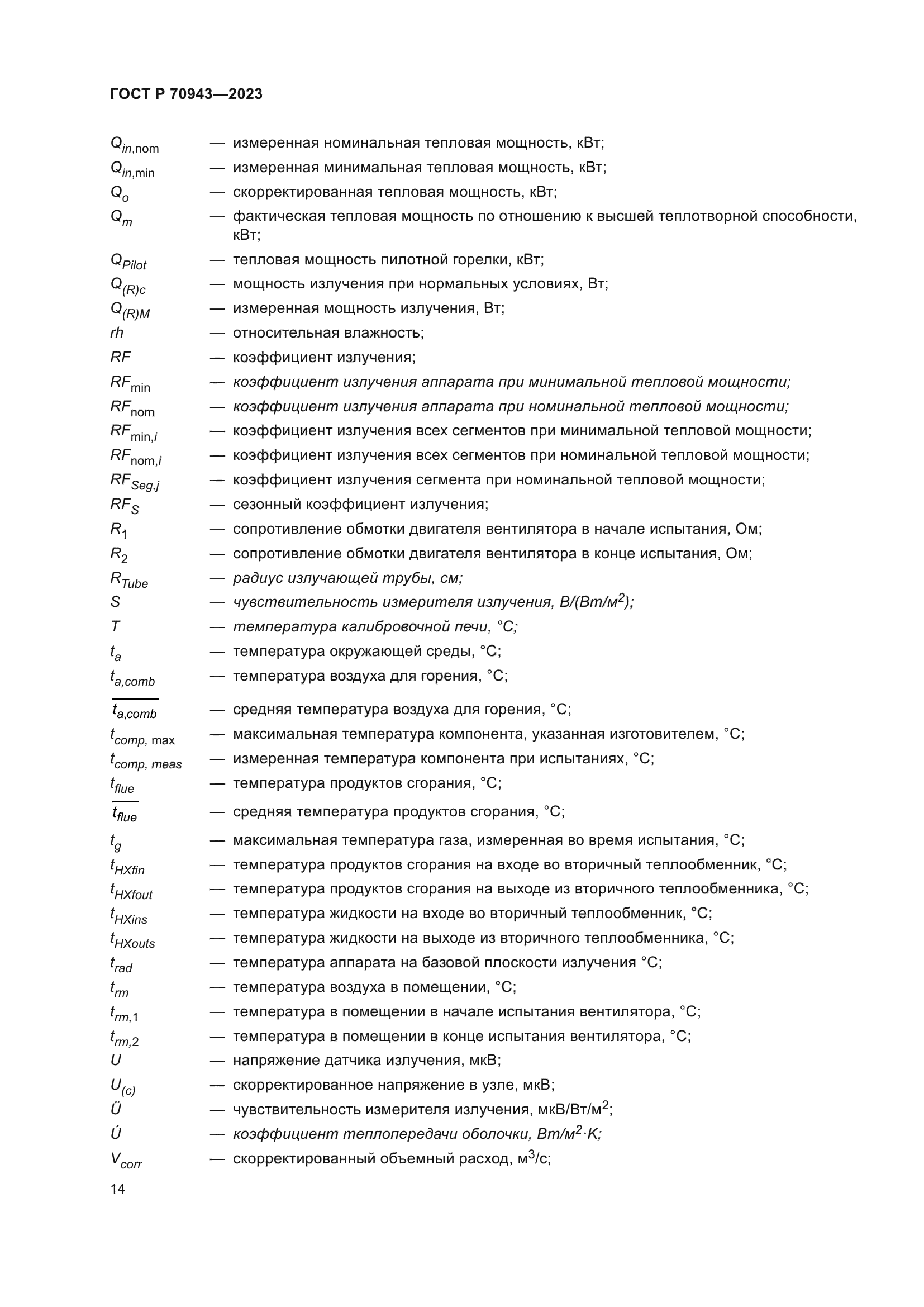 ГОСТ Р 70943-2023