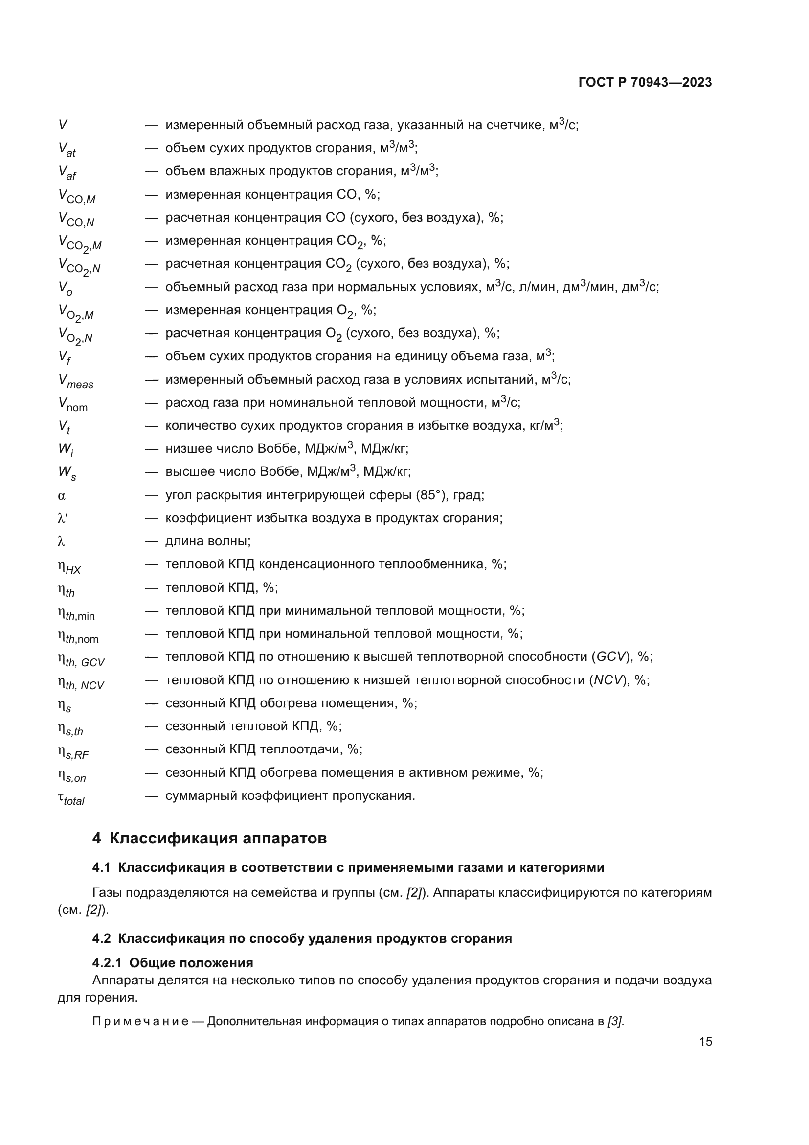 ГОСТ Р 70943-2023