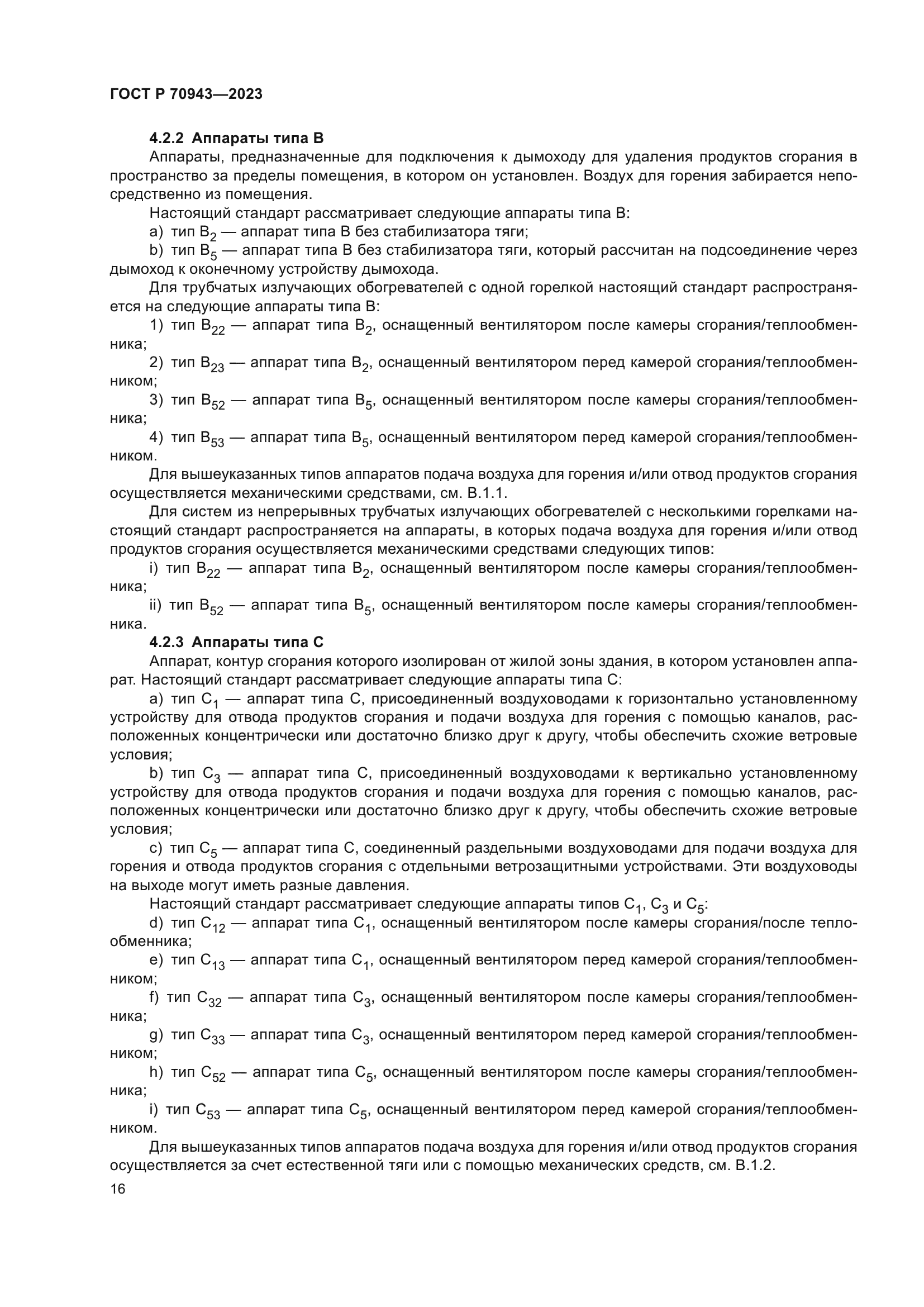 ГОСТ Р 70943-2023