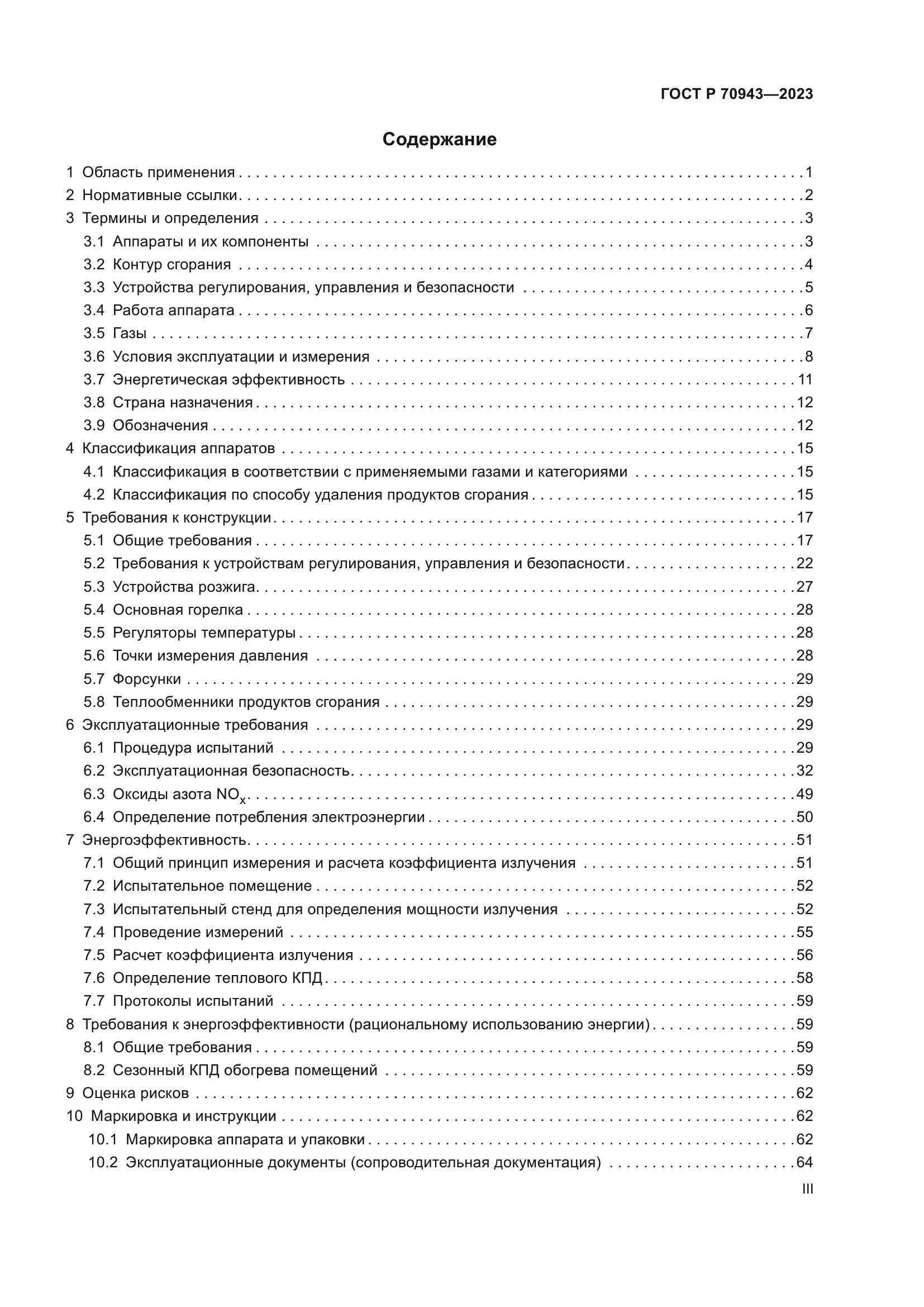 ГОСТ Р 70943-2023