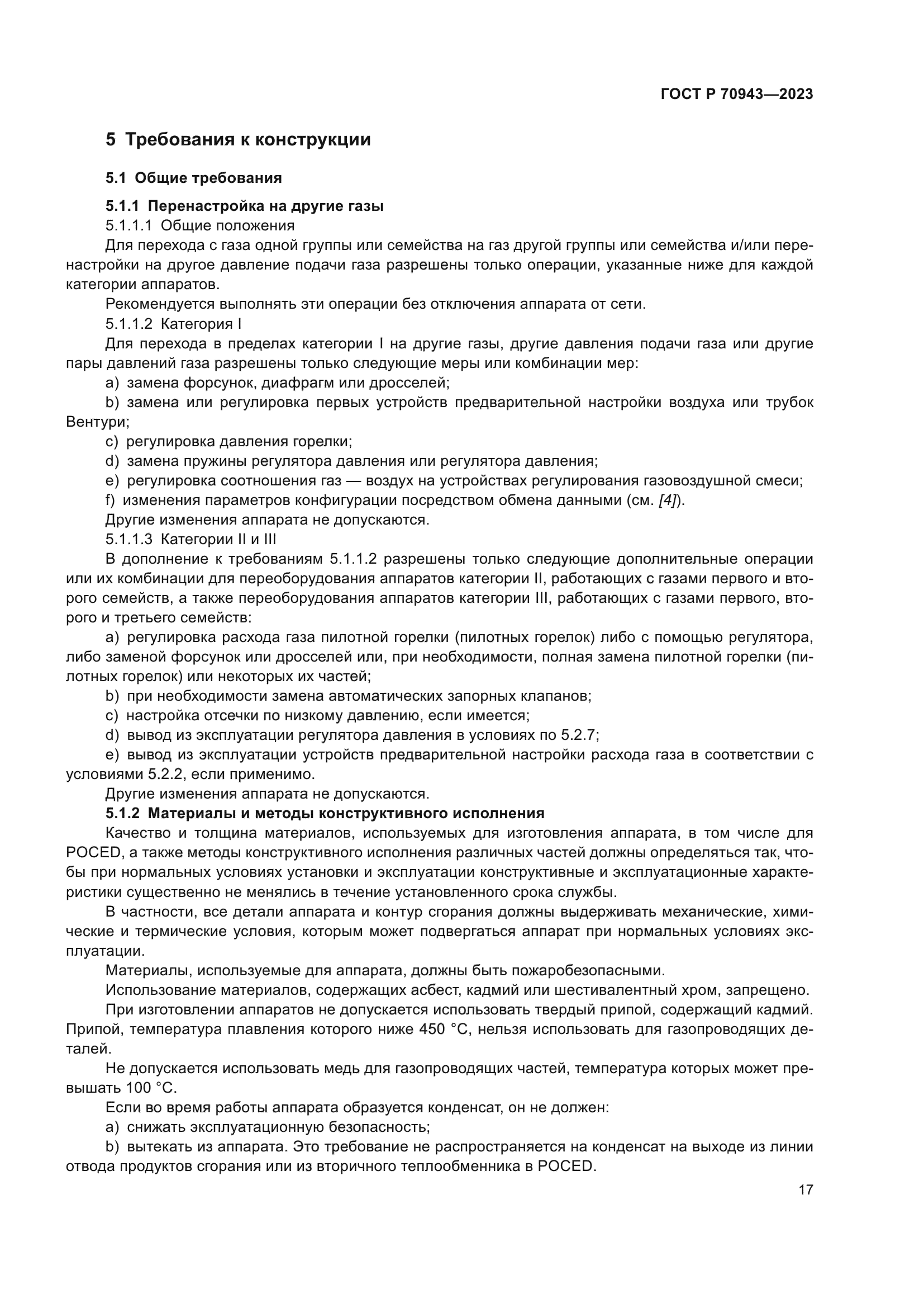 ГОСТ Р 70943-2023