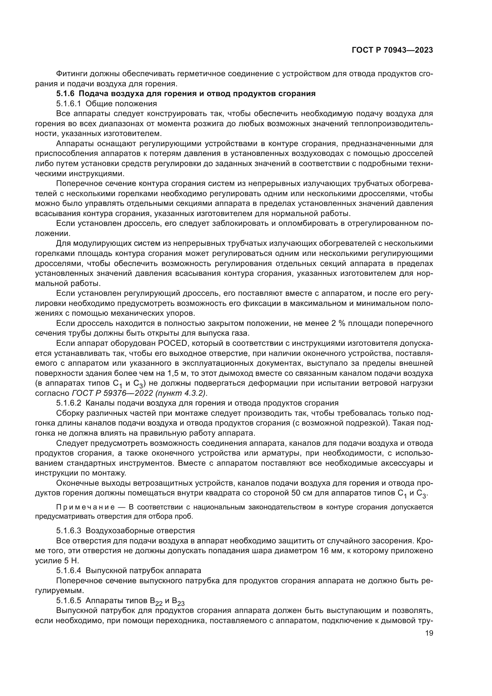 ГОСТ Р 70943-2023