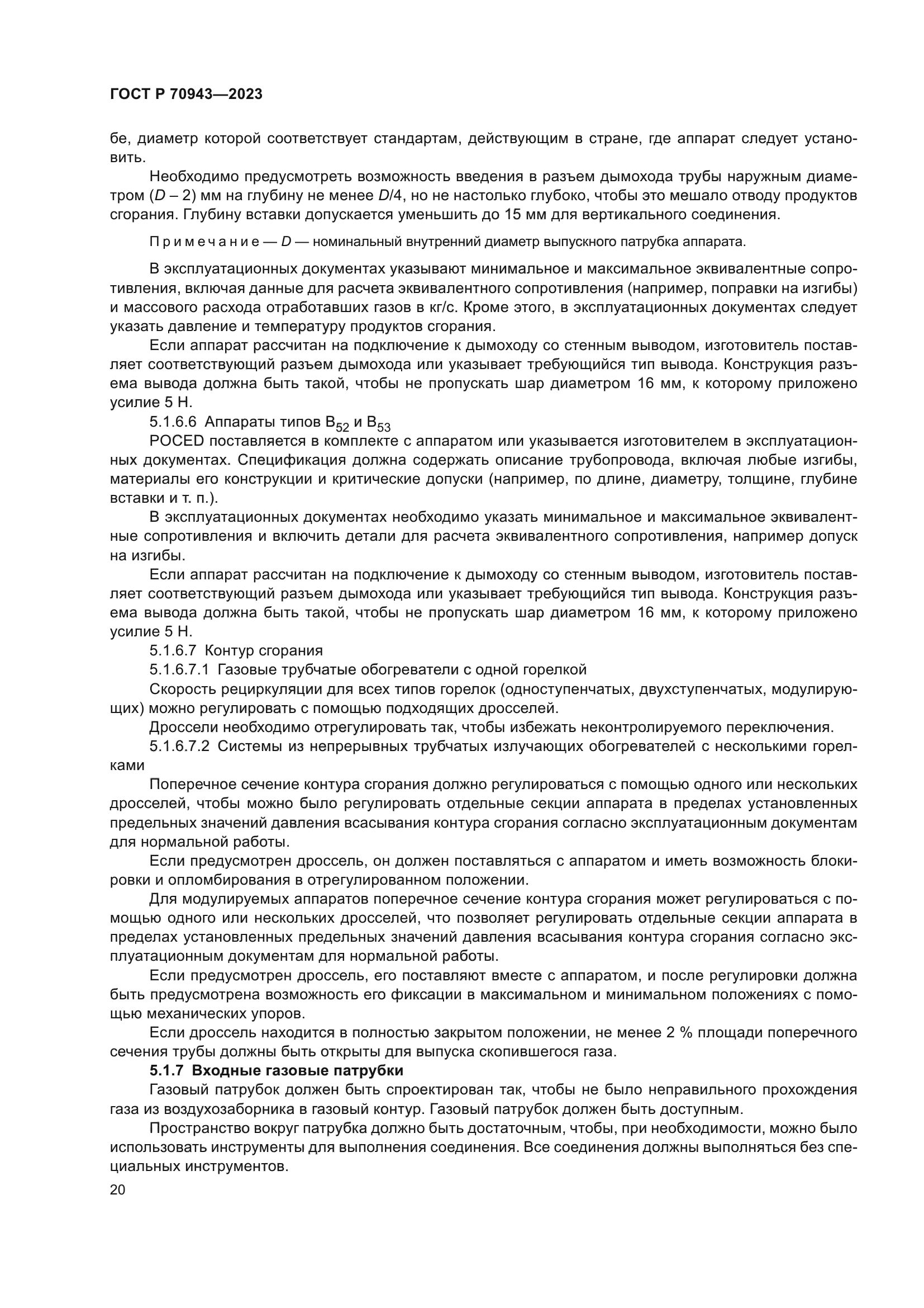 ГОСТ Р 70943-2023