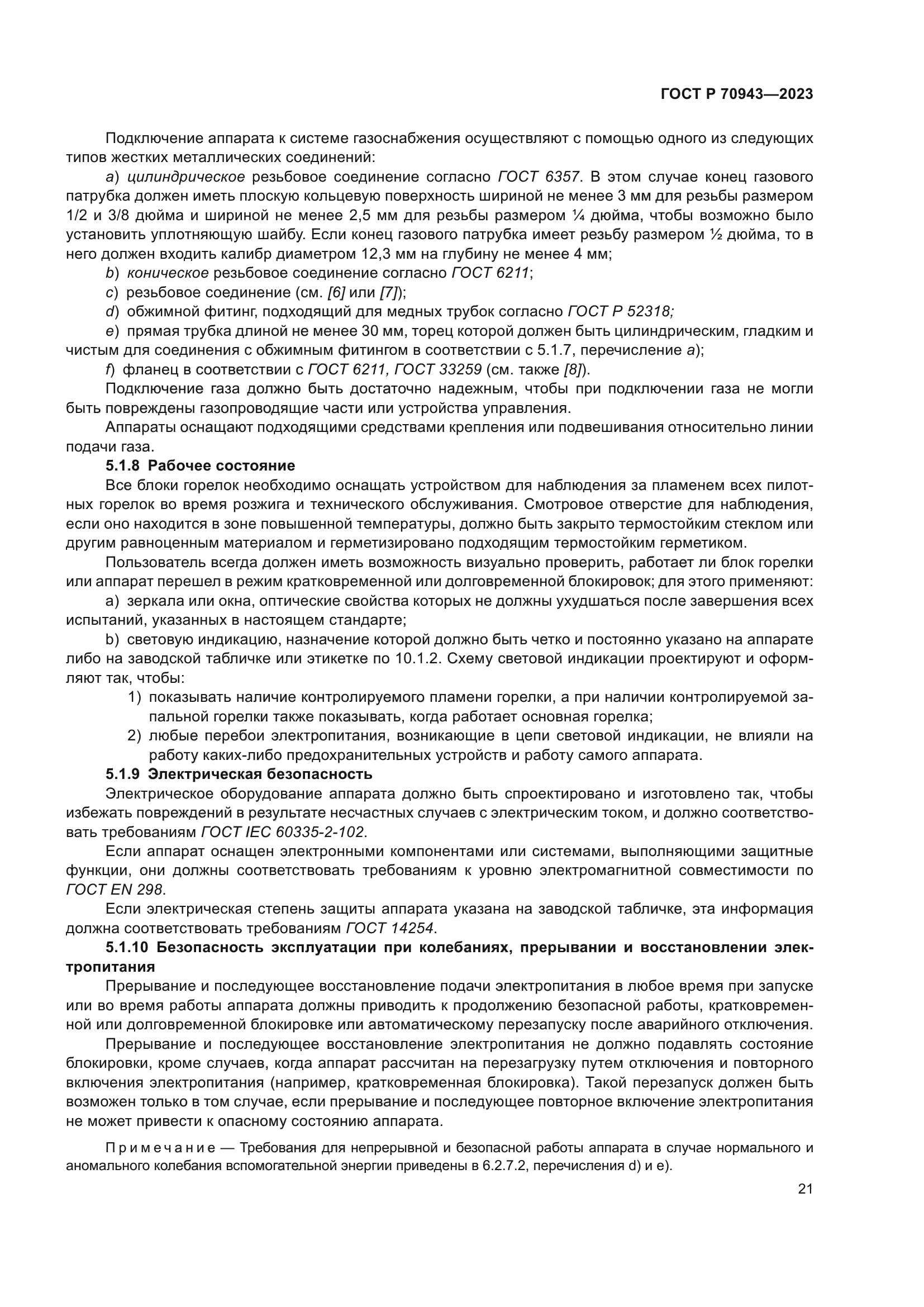 ГОСТ Р 70943-2023