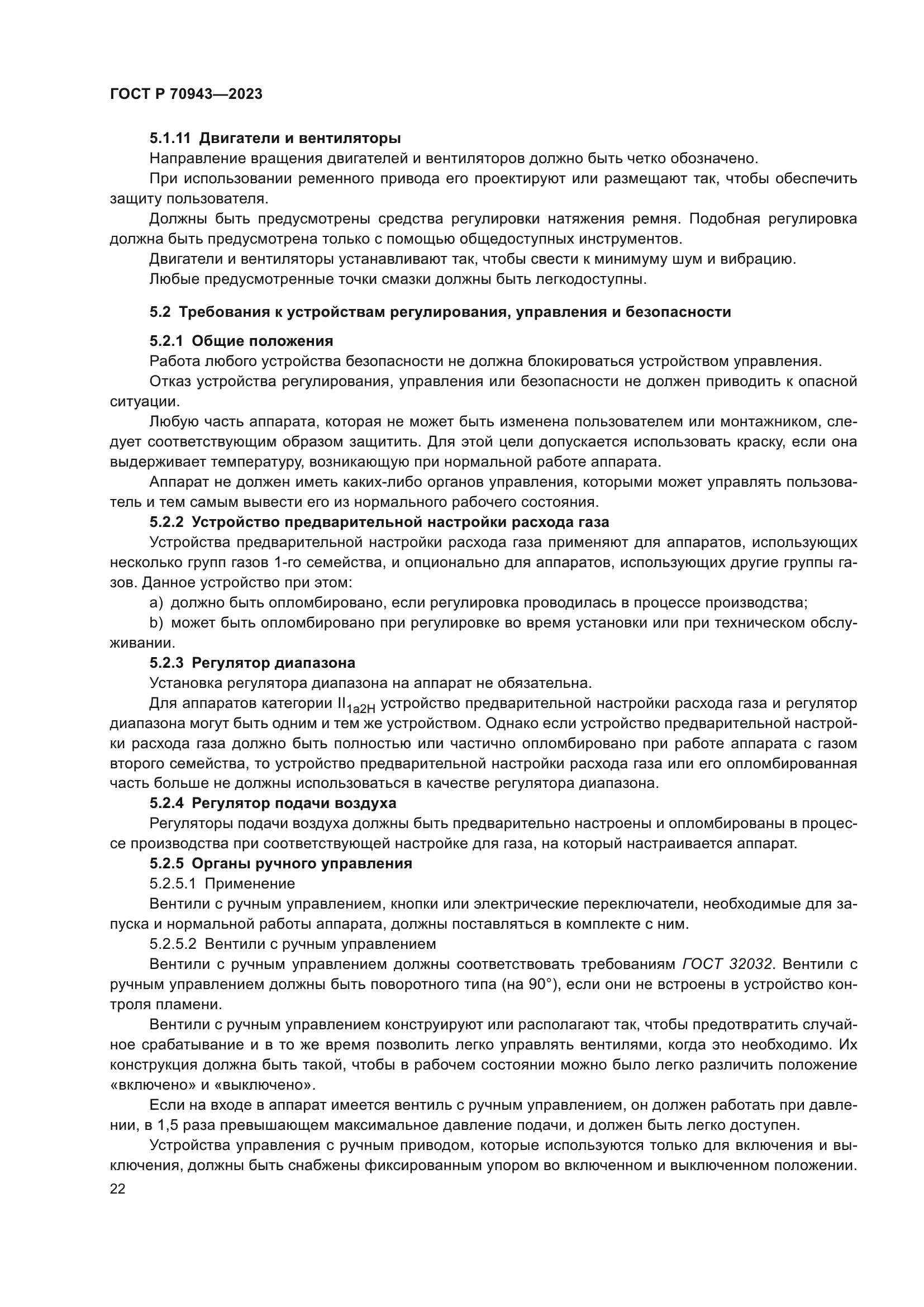 ГОСТ Р 70943-2023