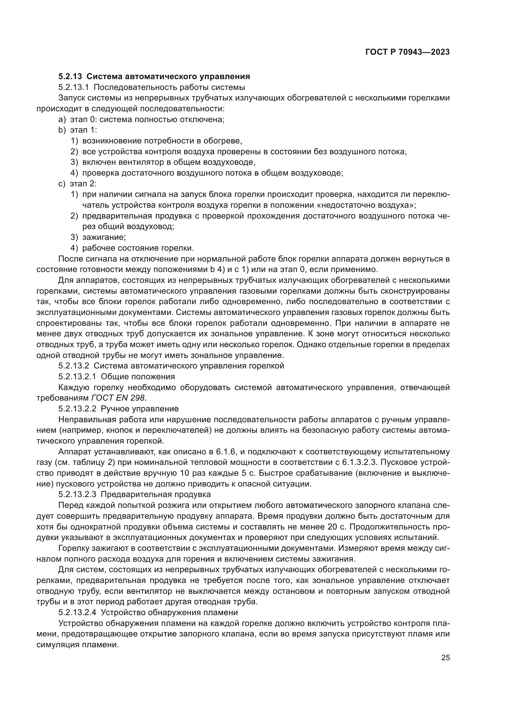 ГОСТ Р 70943-2023