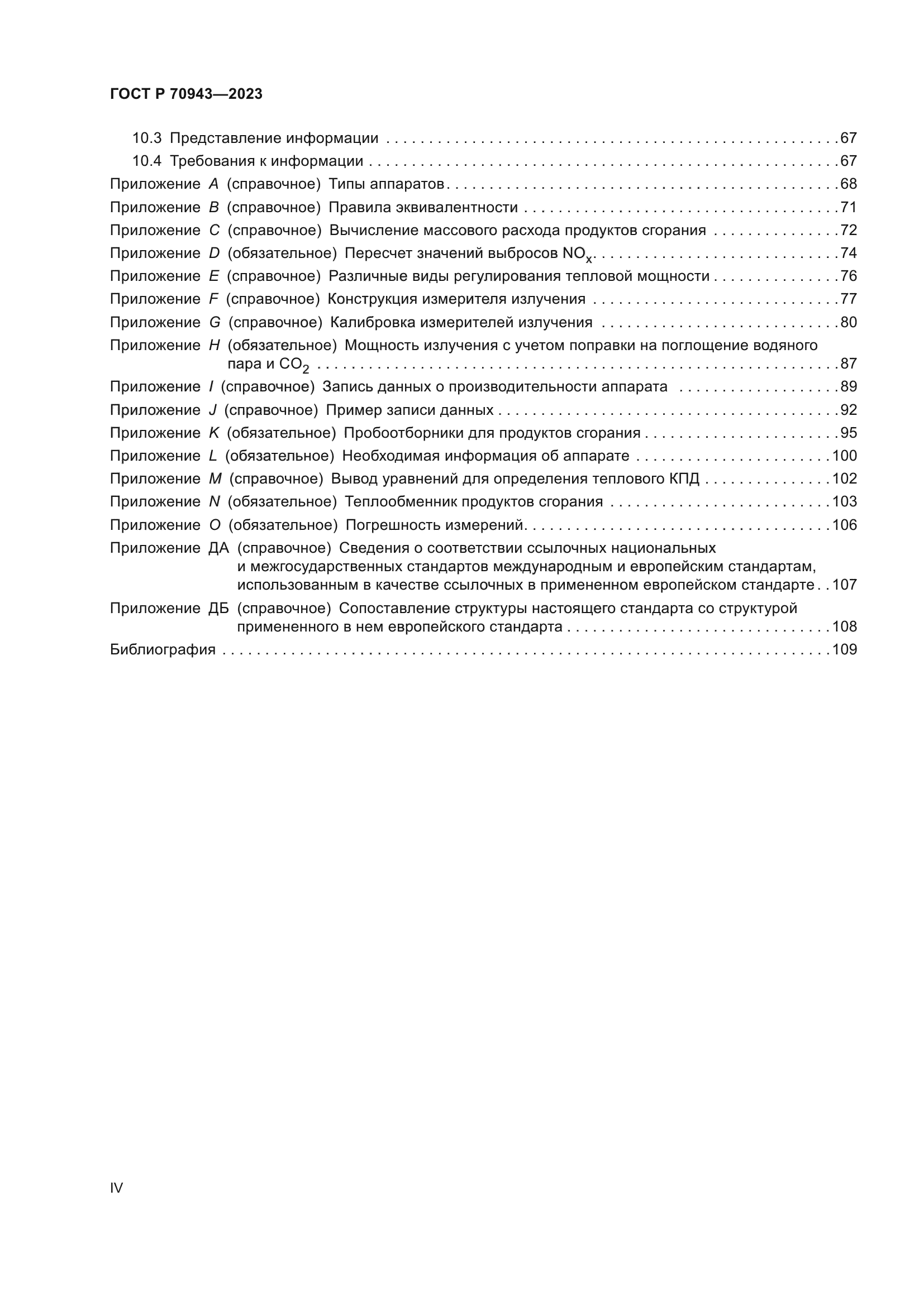 ГОСТ Р 70943-2023