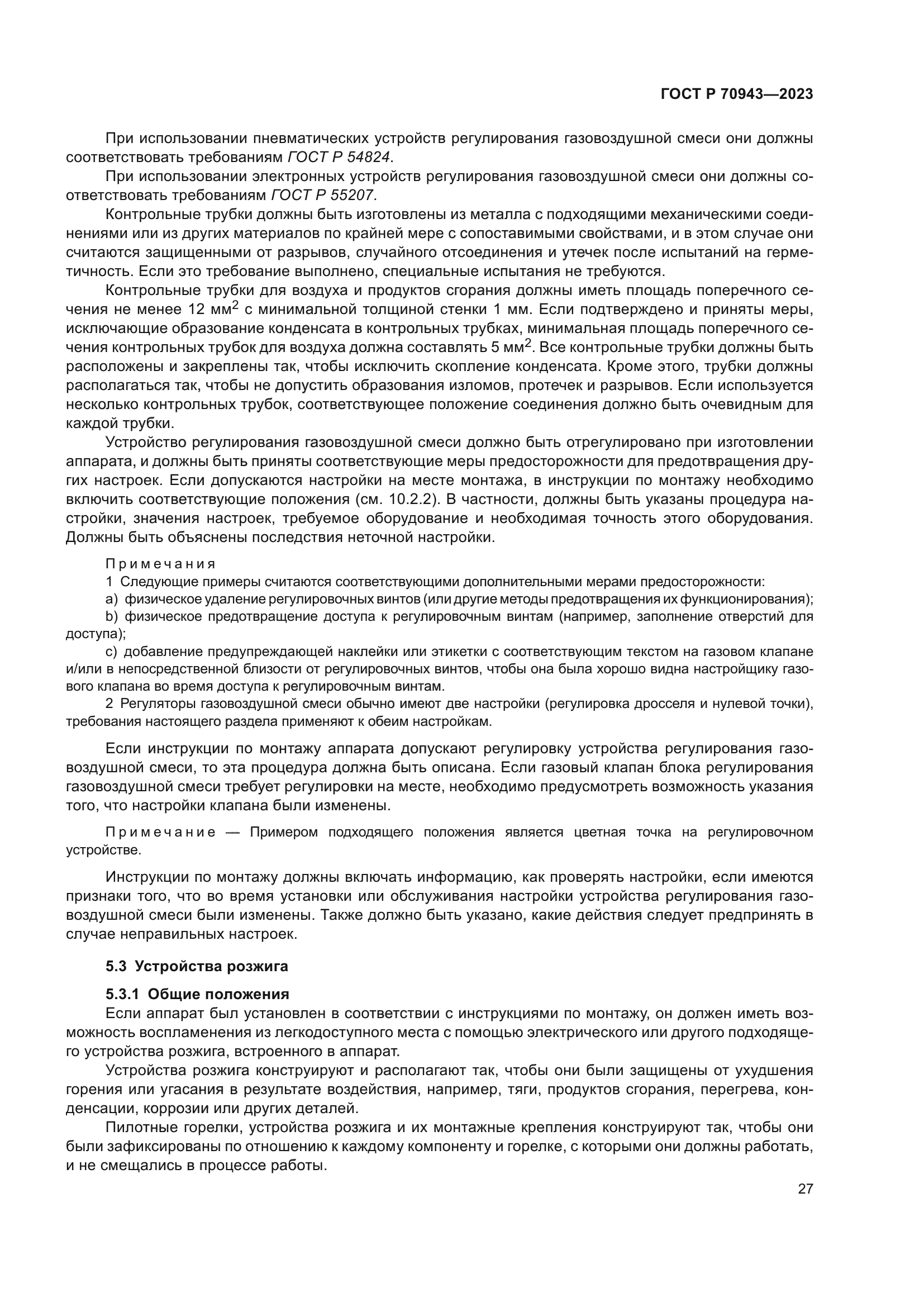 ГОСТ Р 70943-2023