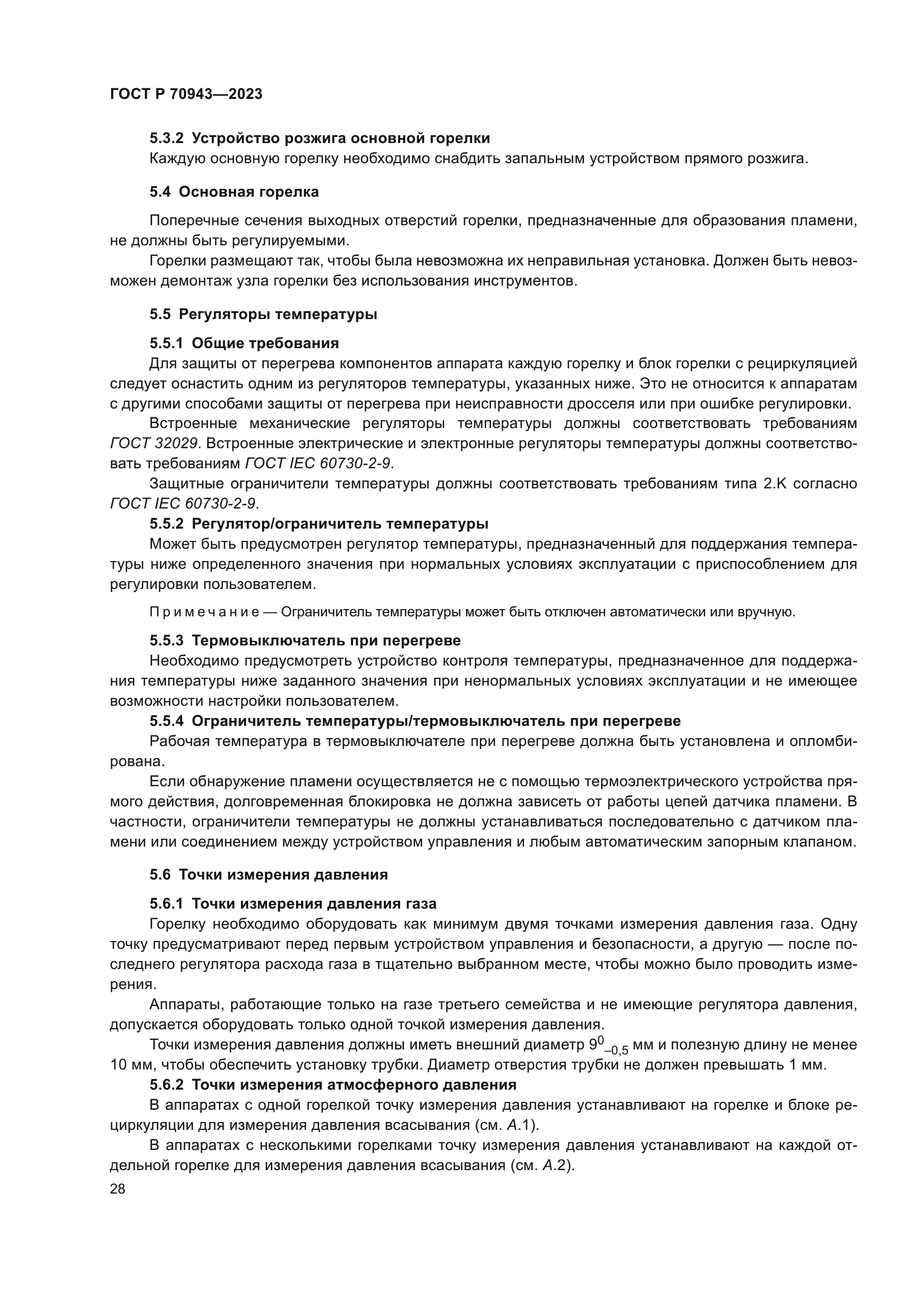 ГОСТ Р 70943-2023