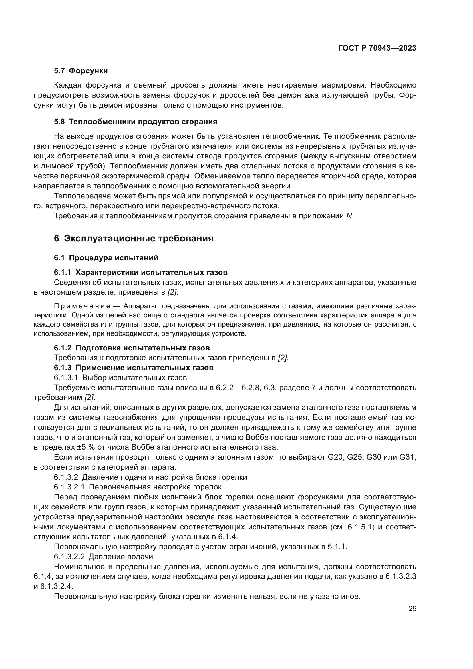 ГОСТ Р 70943-2023