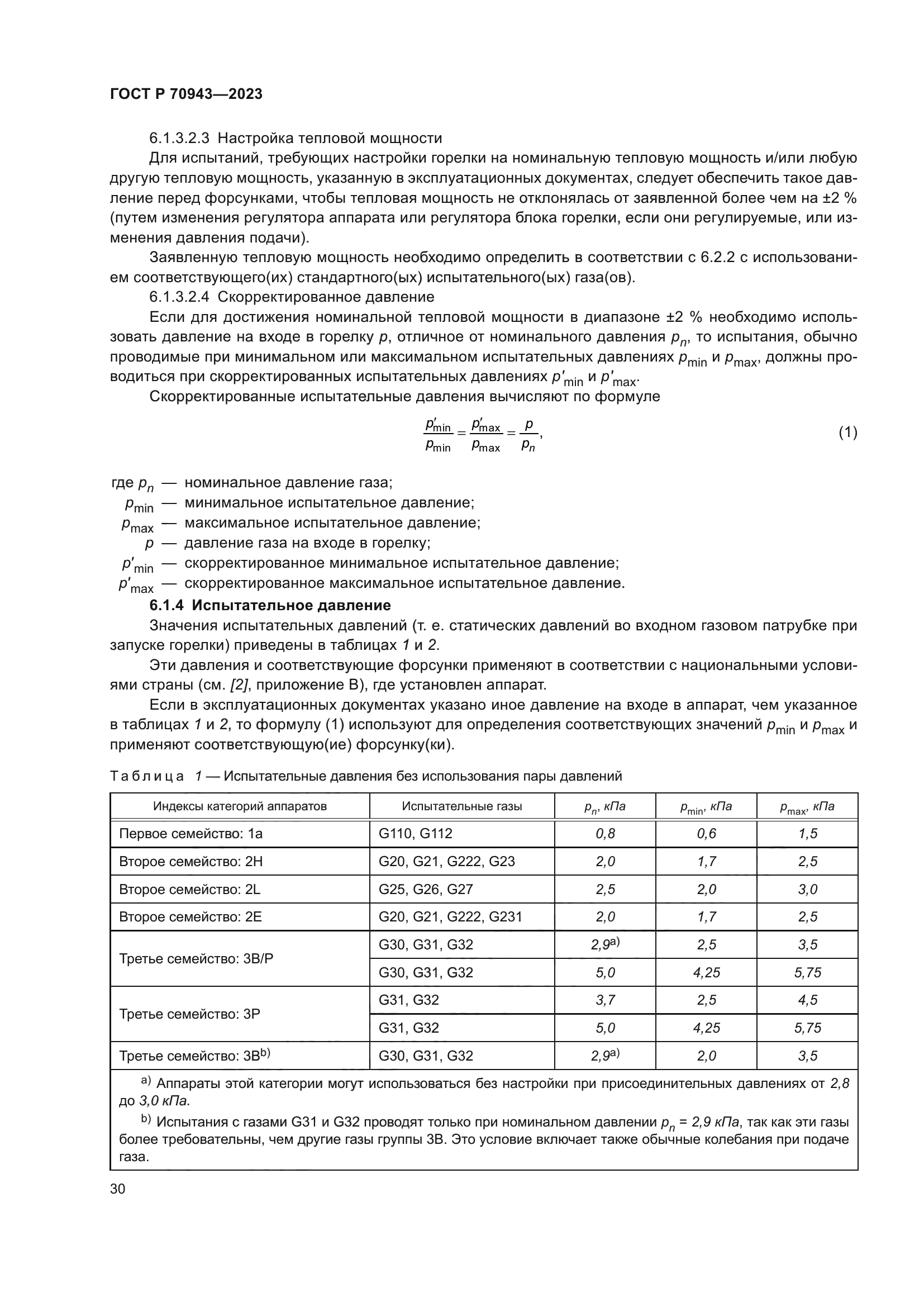ГОСТ Р 70943-2023