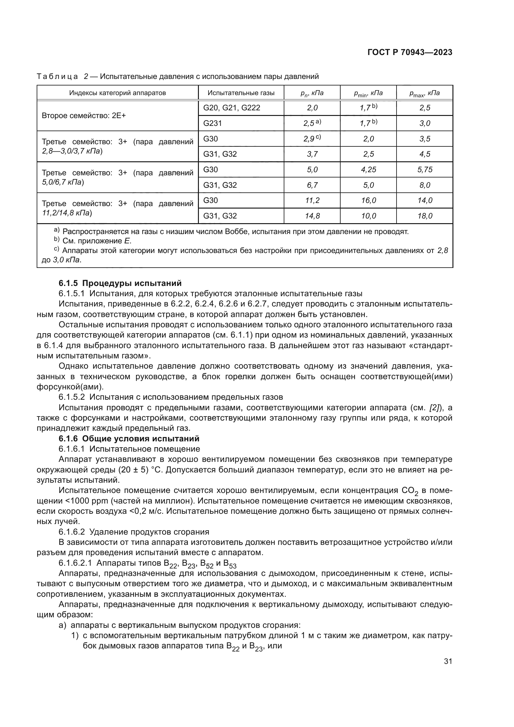 ГОСТ Р 70943-2023