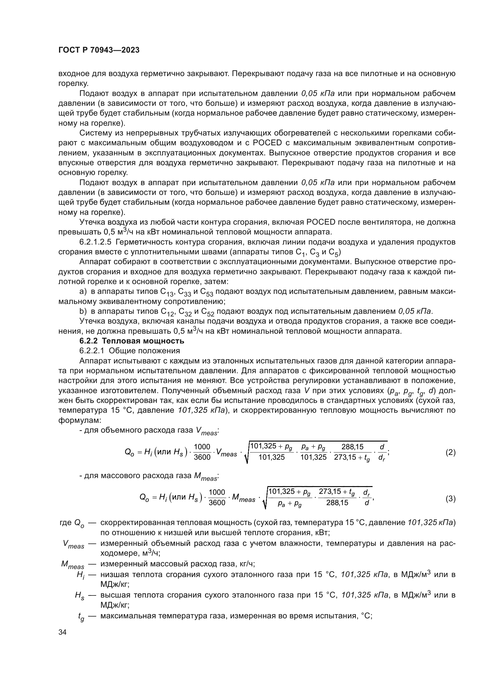 ГОСТ Р 70943-2023