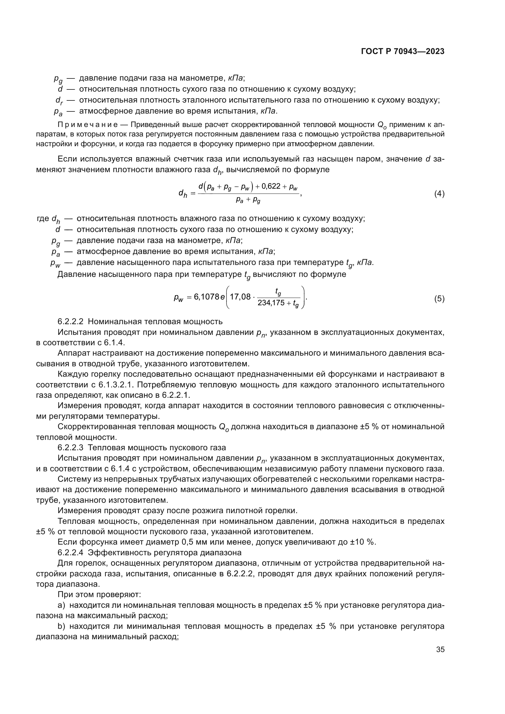 ГОСТ Р 70943-2023