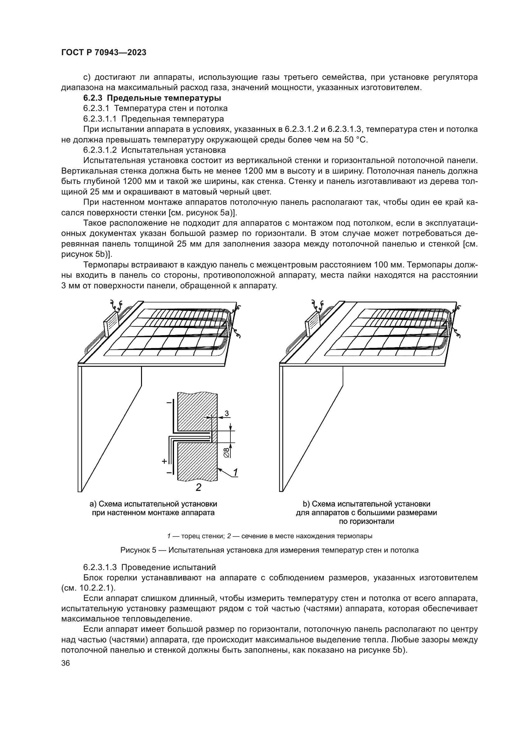 ГОСТ Р 70943-2023