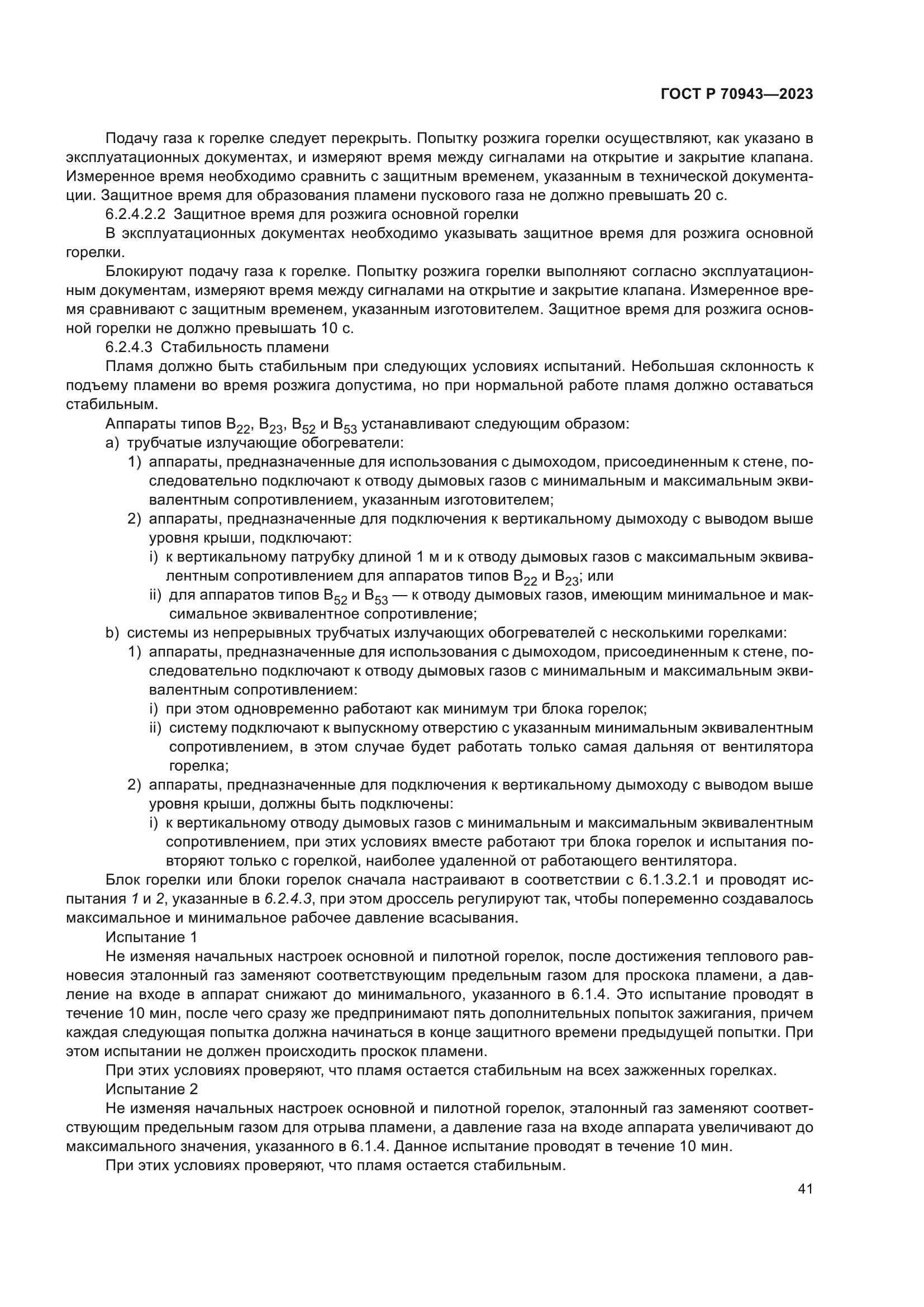 ГОСТ Р 70943-2023