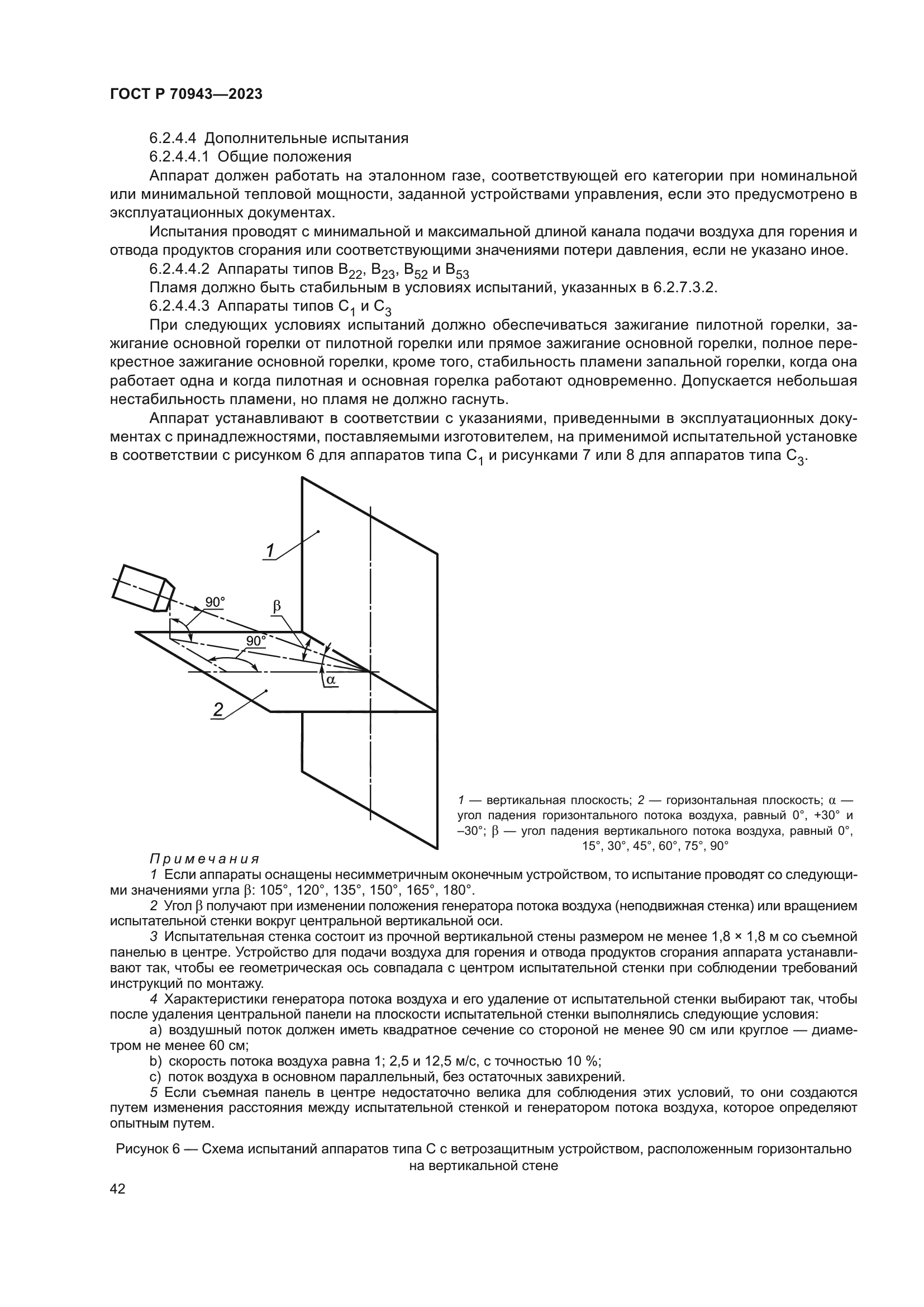 ГОСТ Р 70943-2023