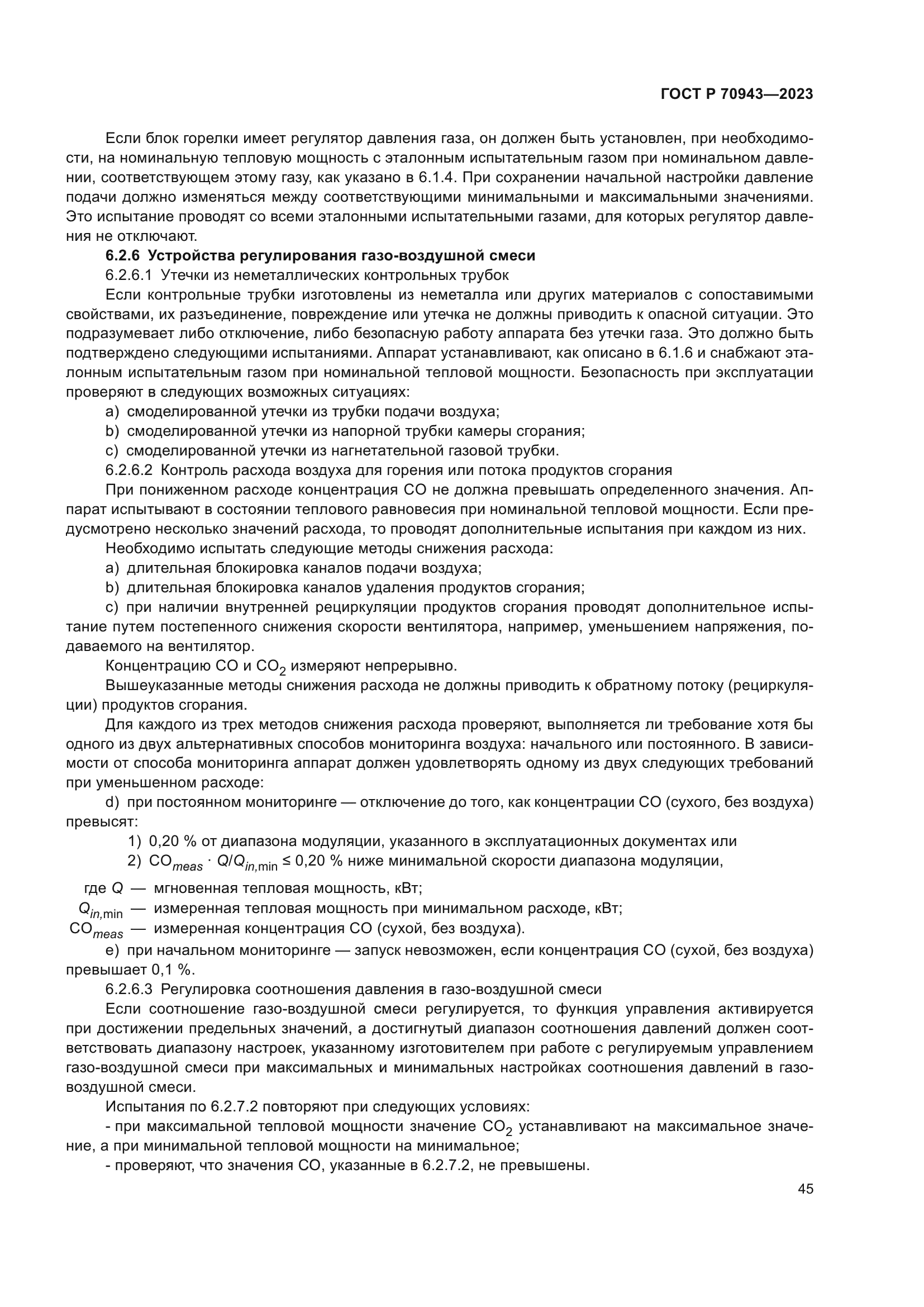 ГОСТ Р 70943-2023