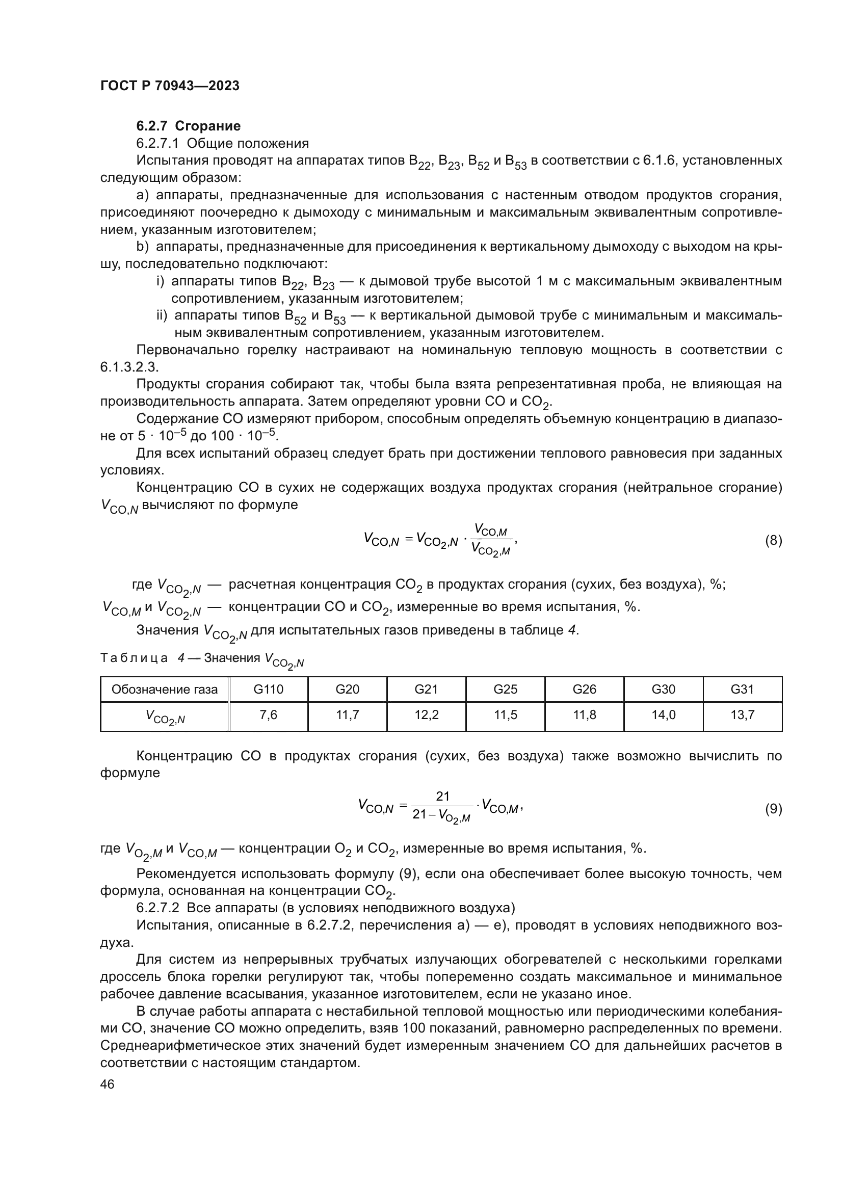 ГОСТ Р 70943-2023