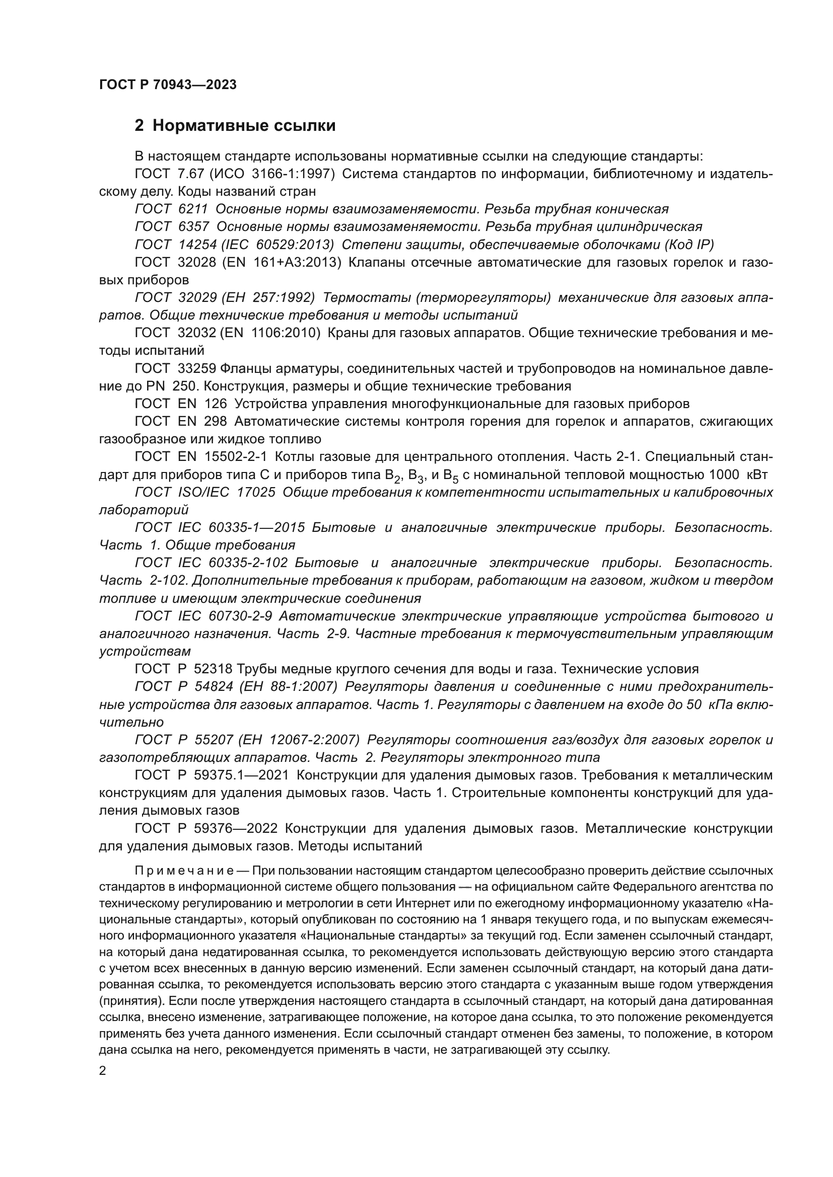 ГОСТ Р 70943-2023