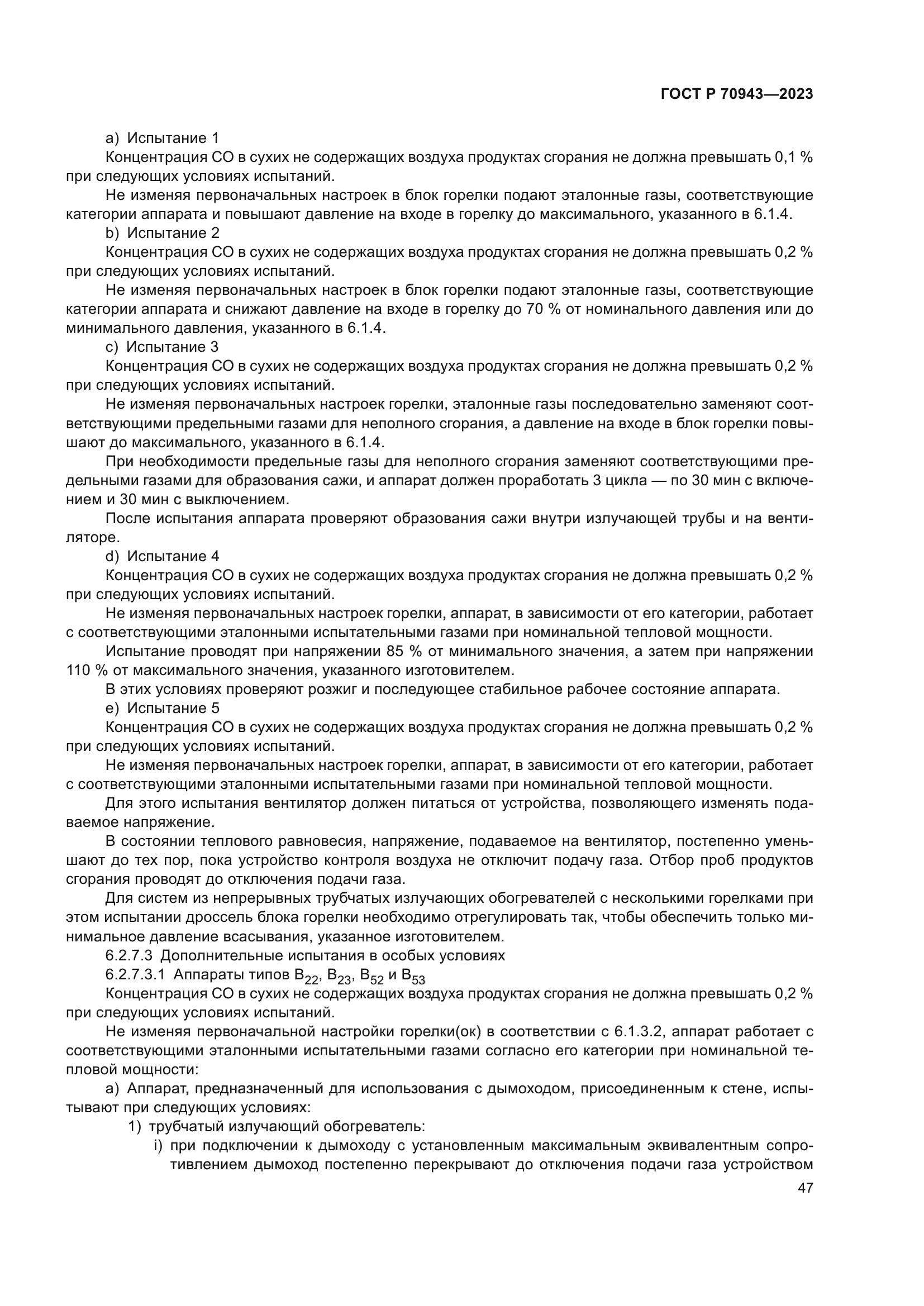 ГОСТ Р 70943-2023