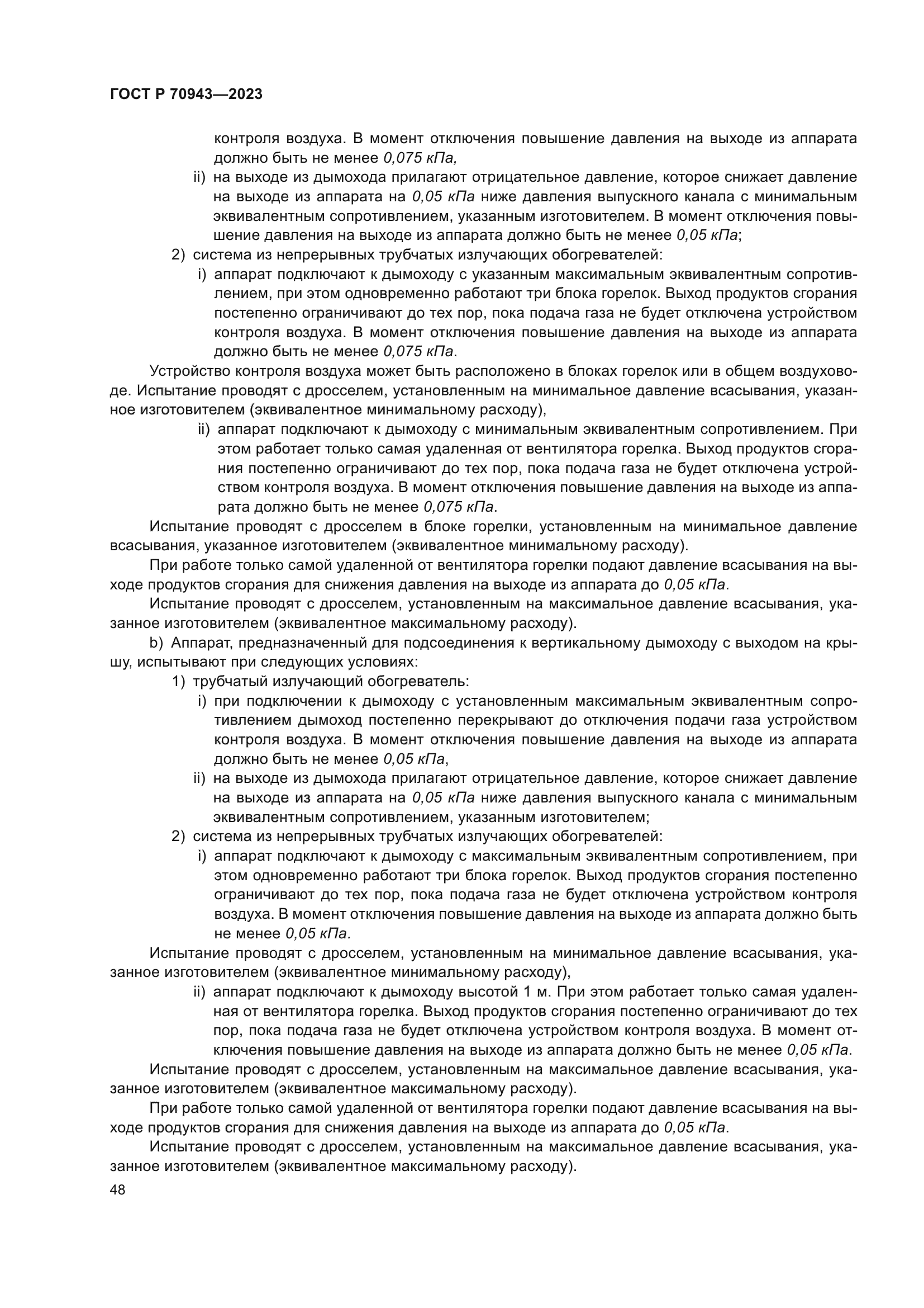 ГОСТ Р 70943-2023