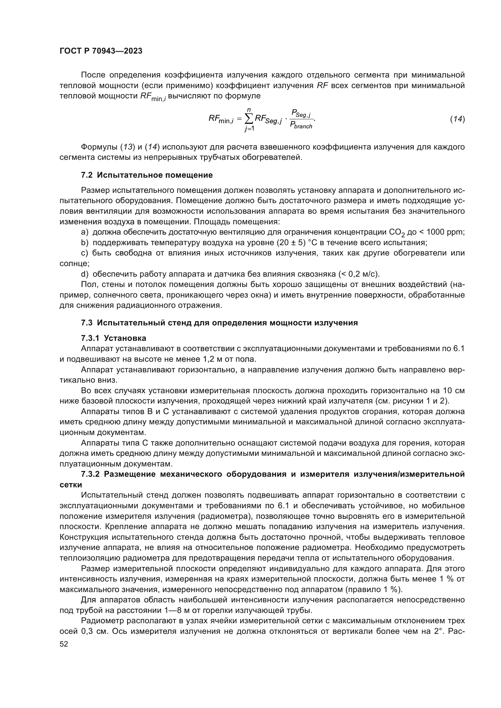 ГОСТ Р 70943-2023