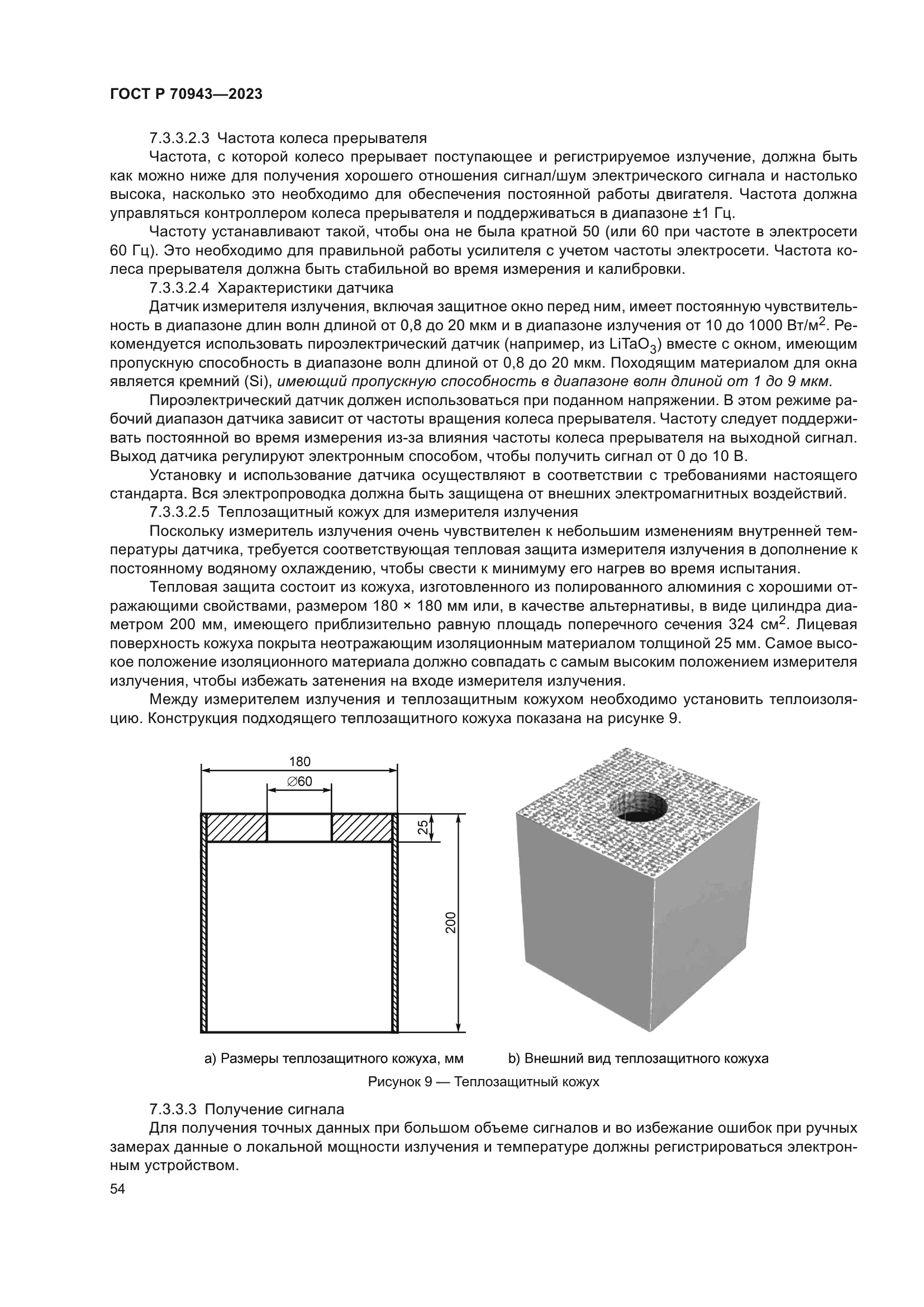 ГОСТ Р 70943-2023