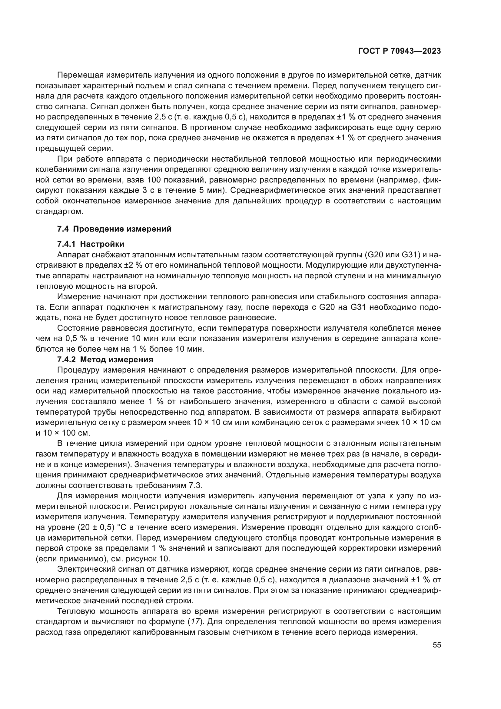 ГОСТ Р 70943-2023