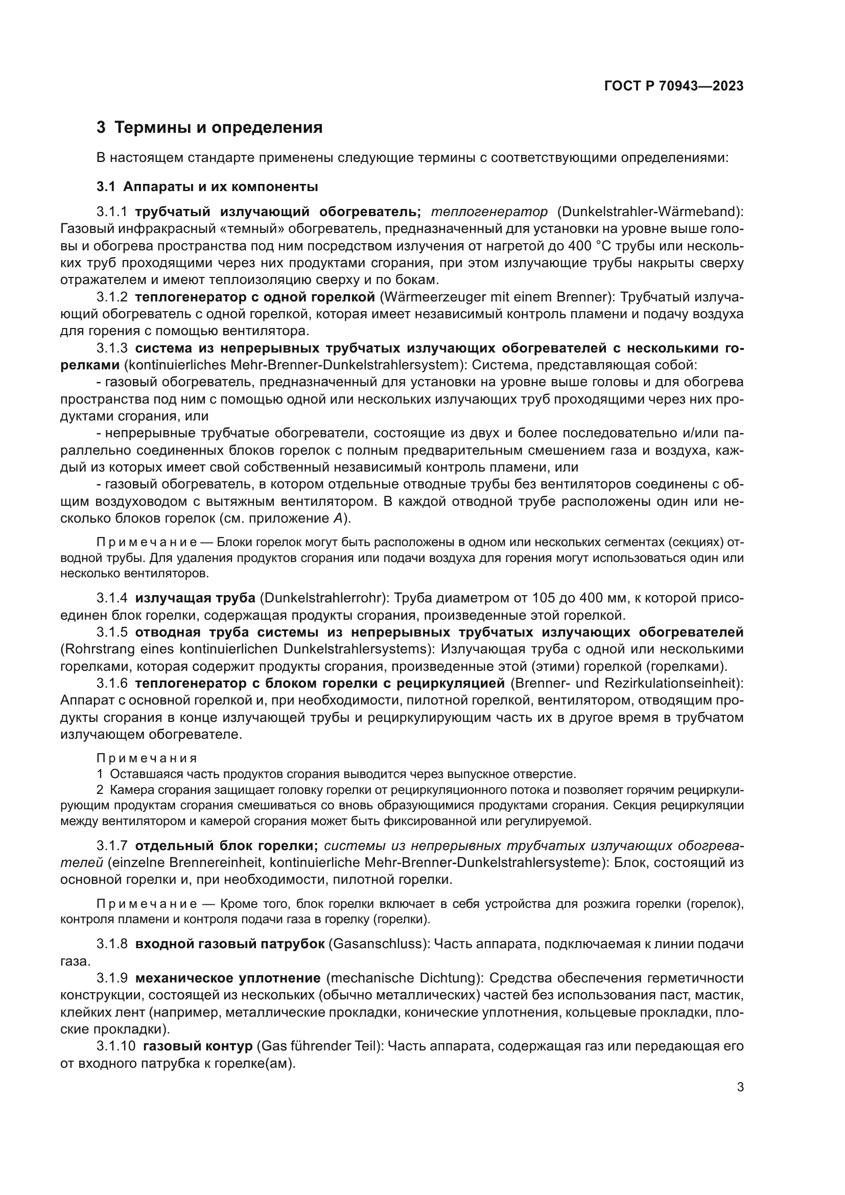 ГОСТ Р 70943-2023