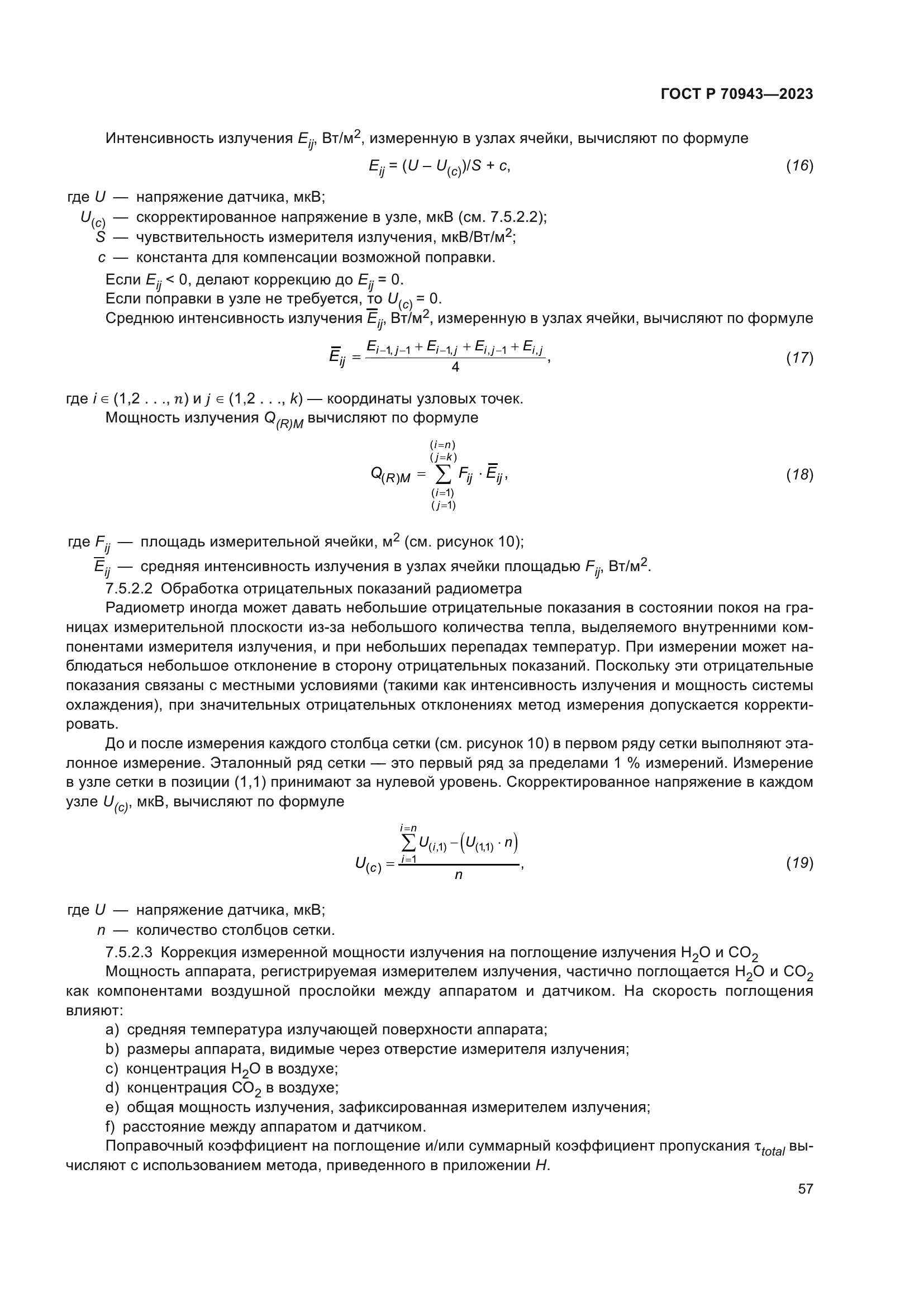 ГОСТ Р 70943-2023