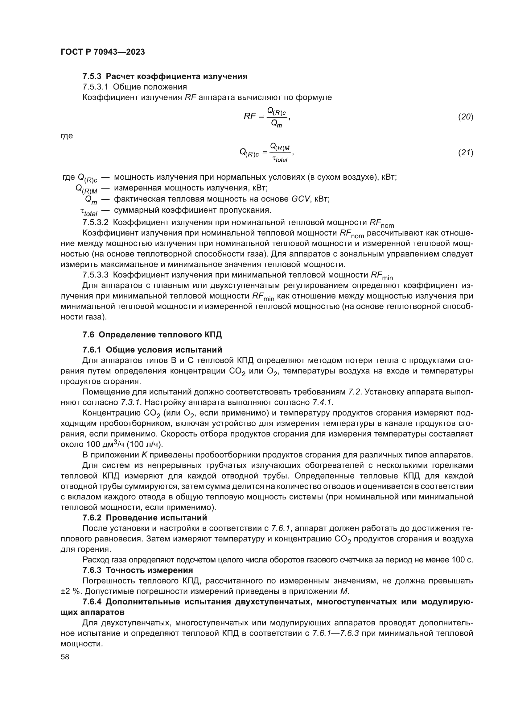 ГОСТ Р 70943-2023