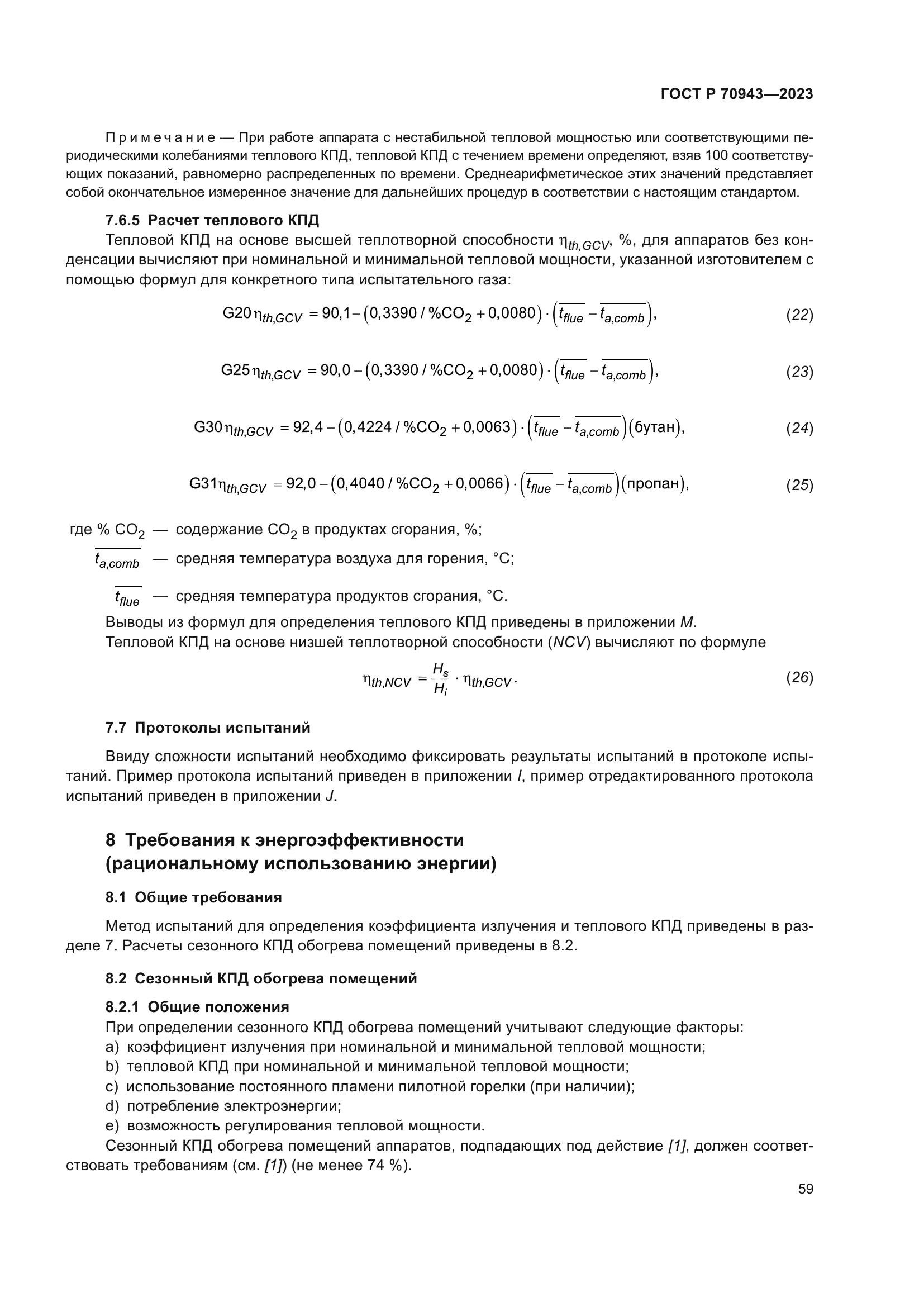 ГОСТ Р 70943-2023