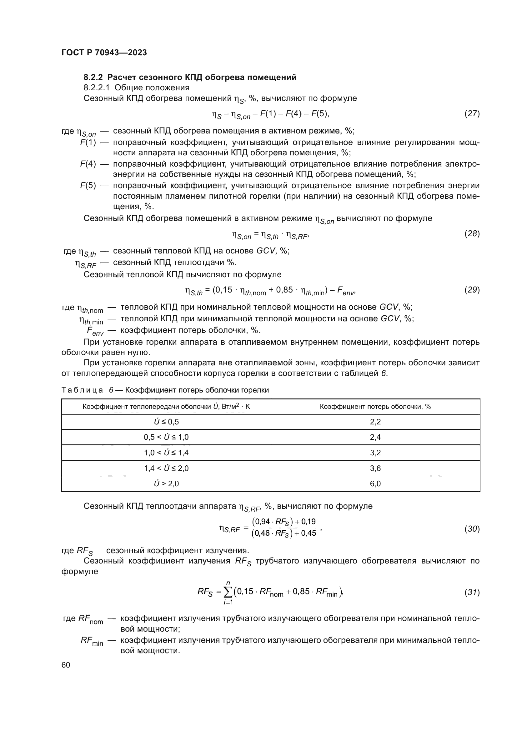 ГОСТ Р 70943-2023