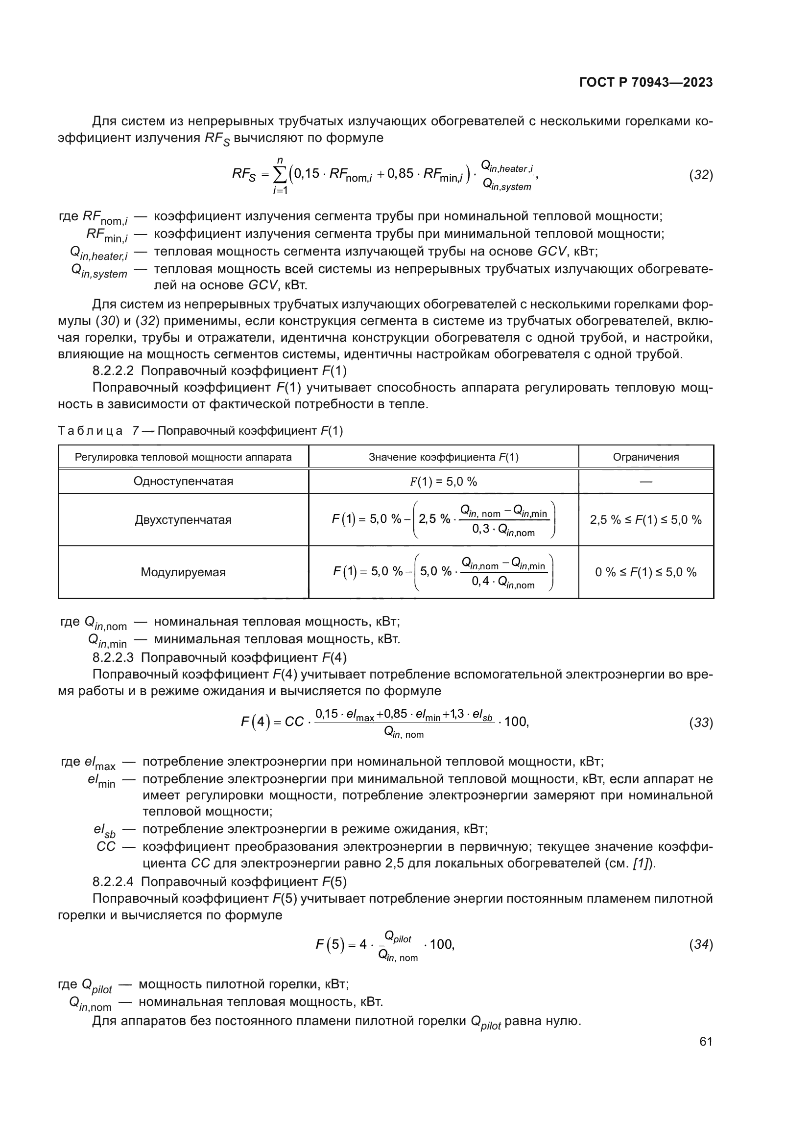 ГОСТ Р 70943-2023