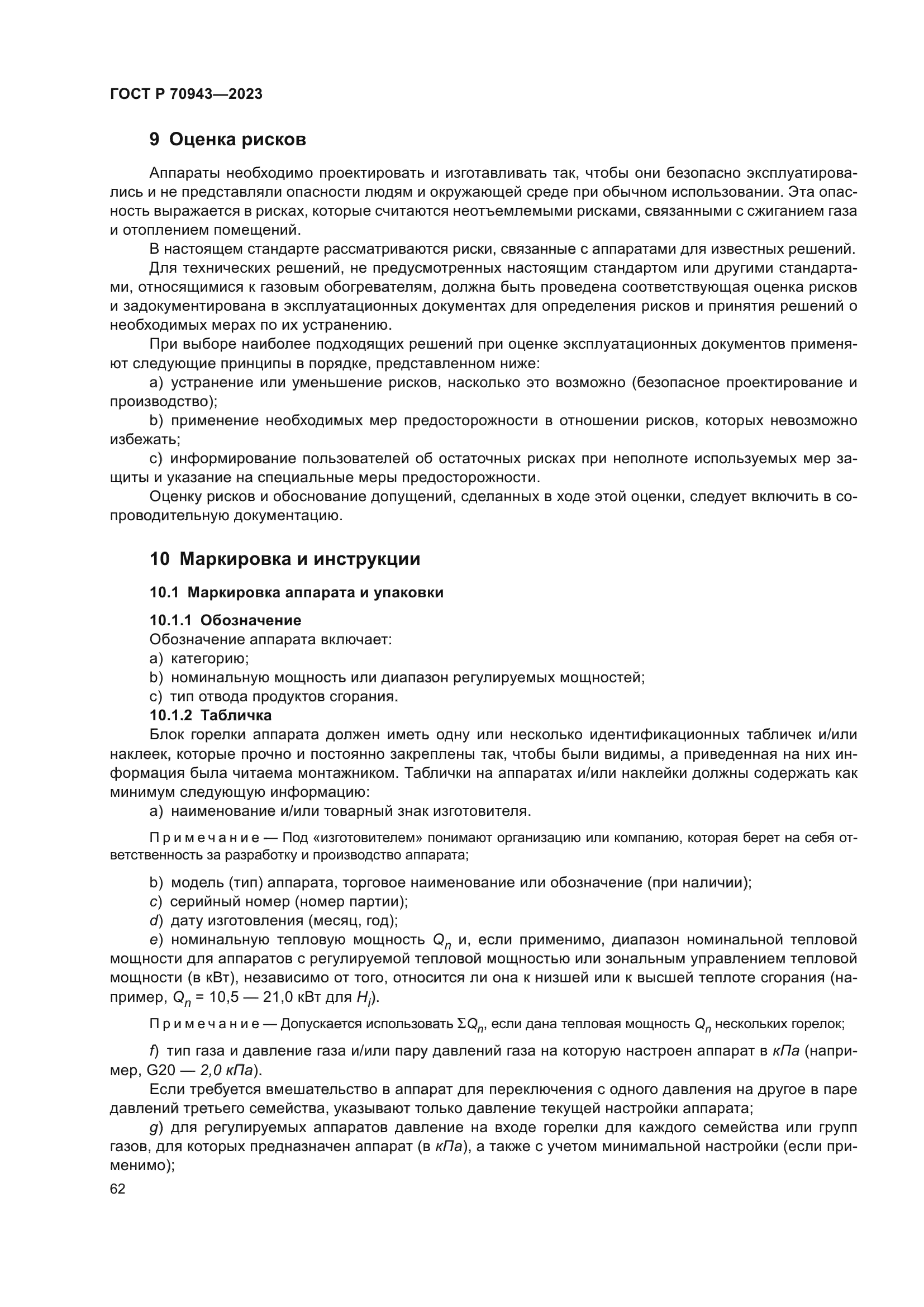 ГОСТ Р 70943-2023