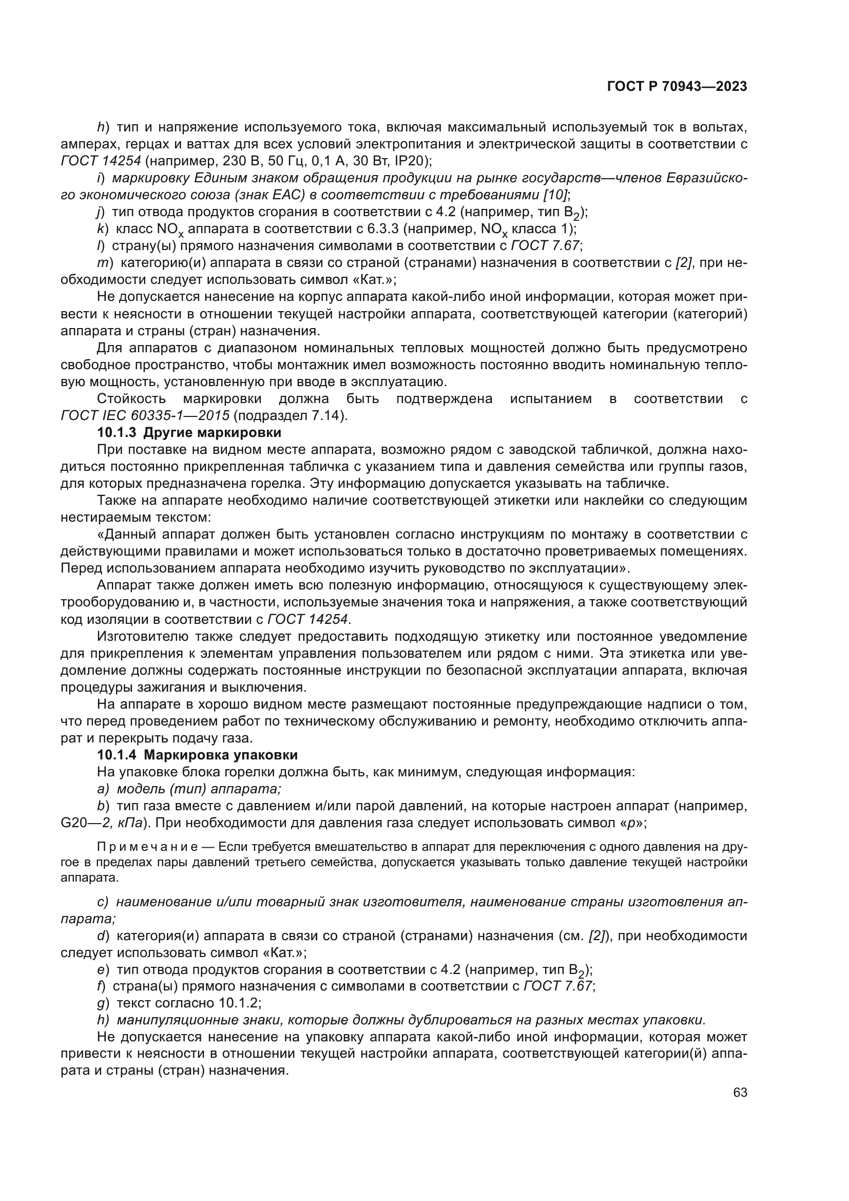 ГОСТ Р 70943-2023