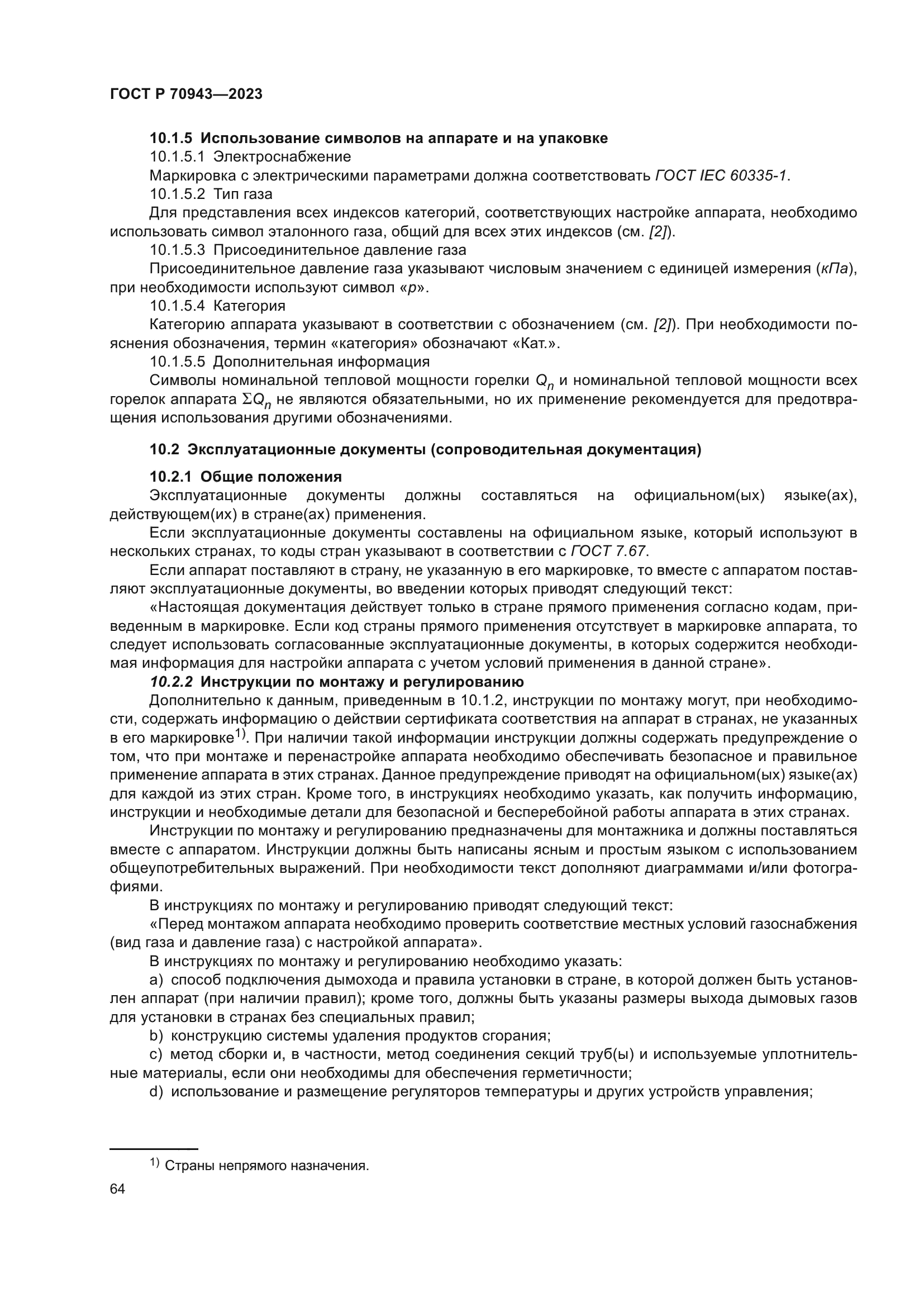 ГОСТ Р 70943-2023