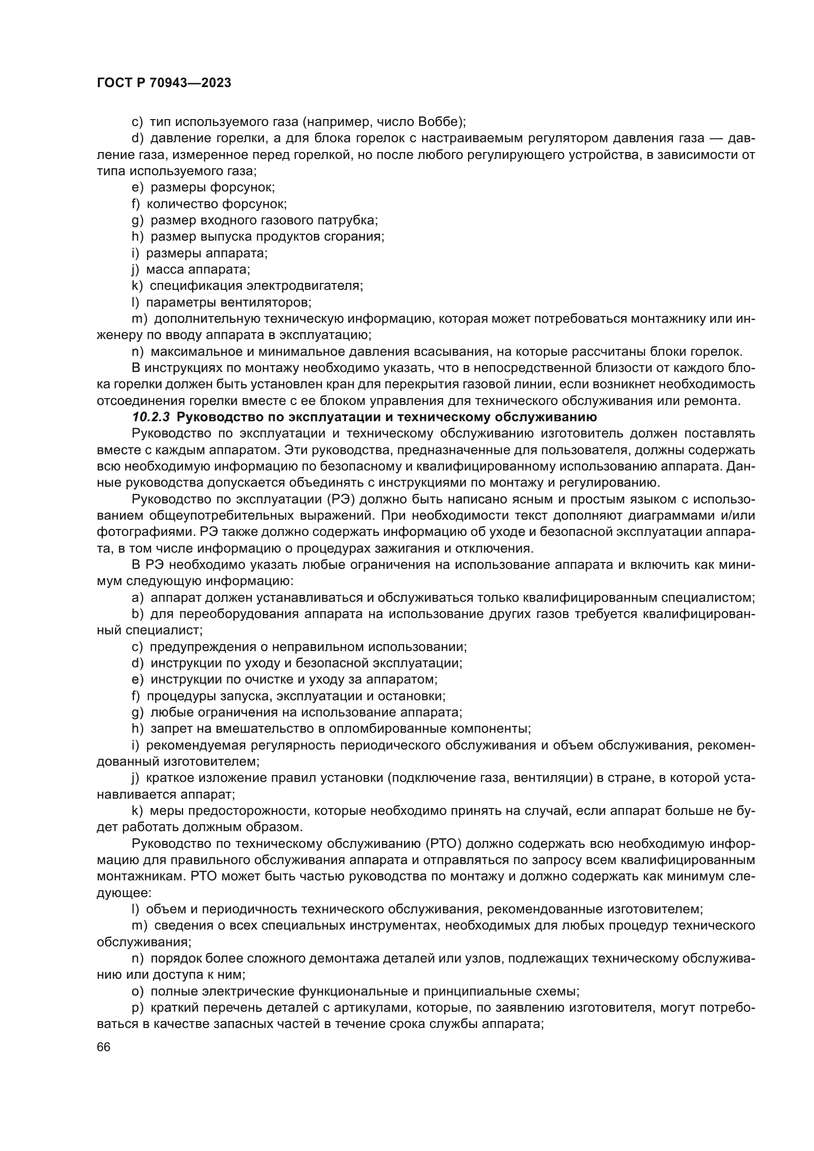 ГОСТ Р 70943-2023