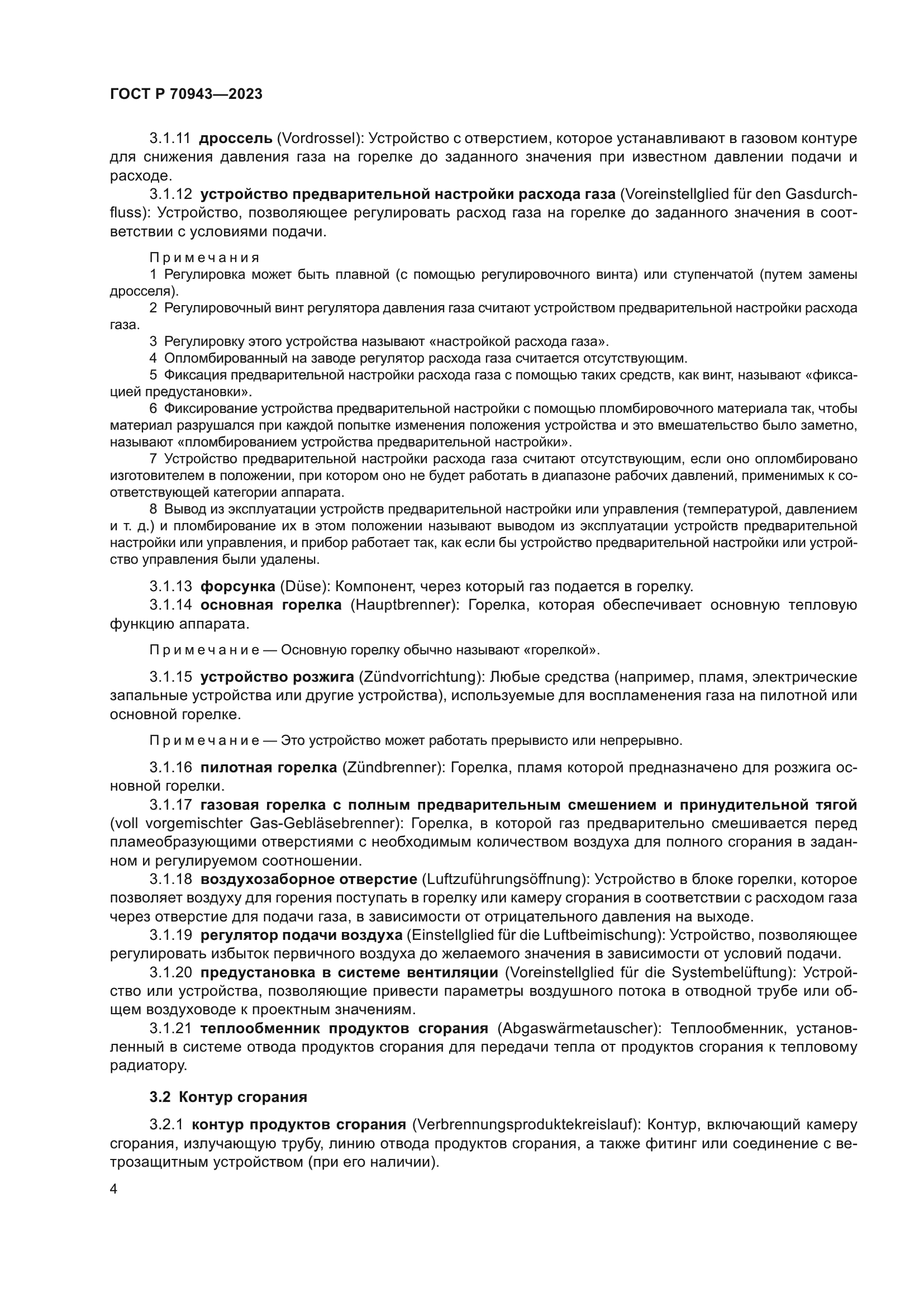 ГОСТ Р 70943-2023