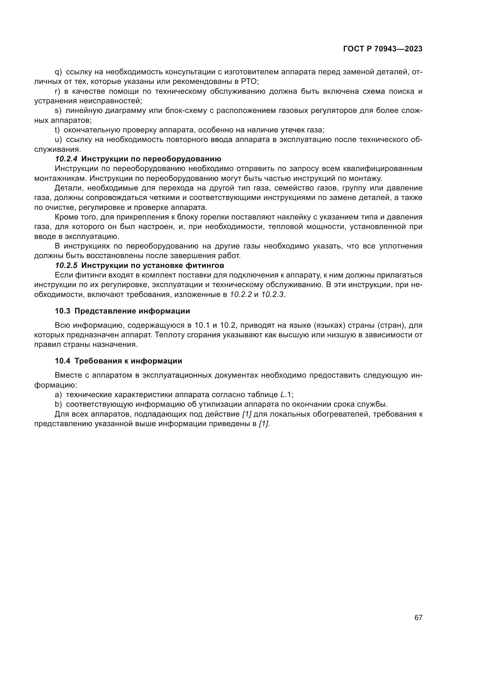 ГОСТ Р 70943-2023