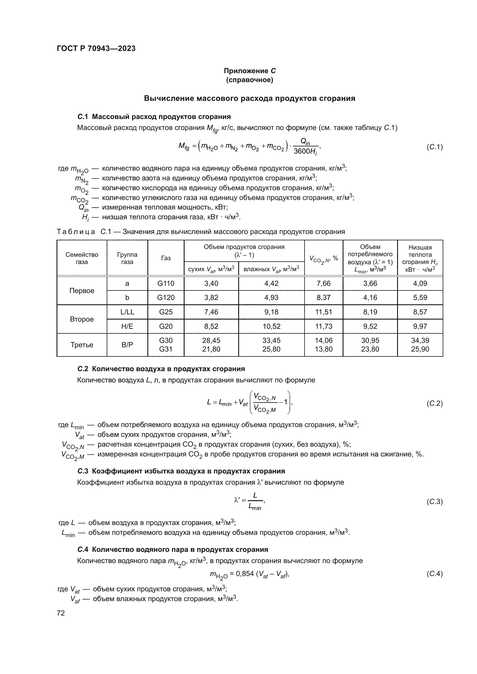 ГОСТ Р 70943-2023