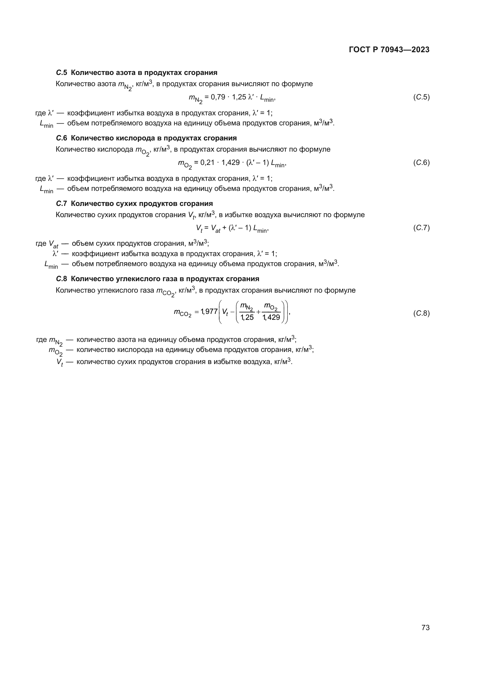 ГОСТ Р 70943-2023