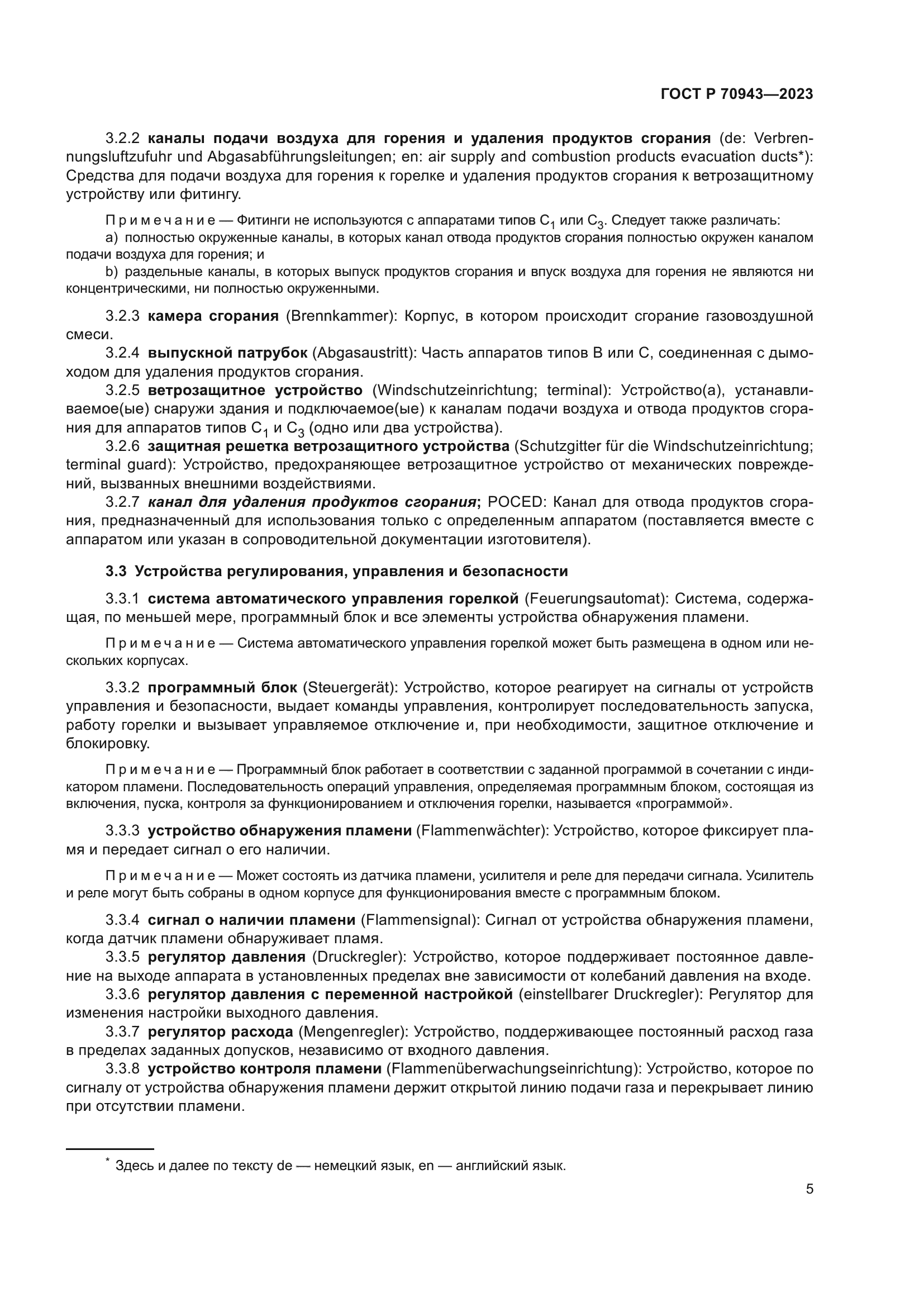 ГОСТ Р 70943-2023