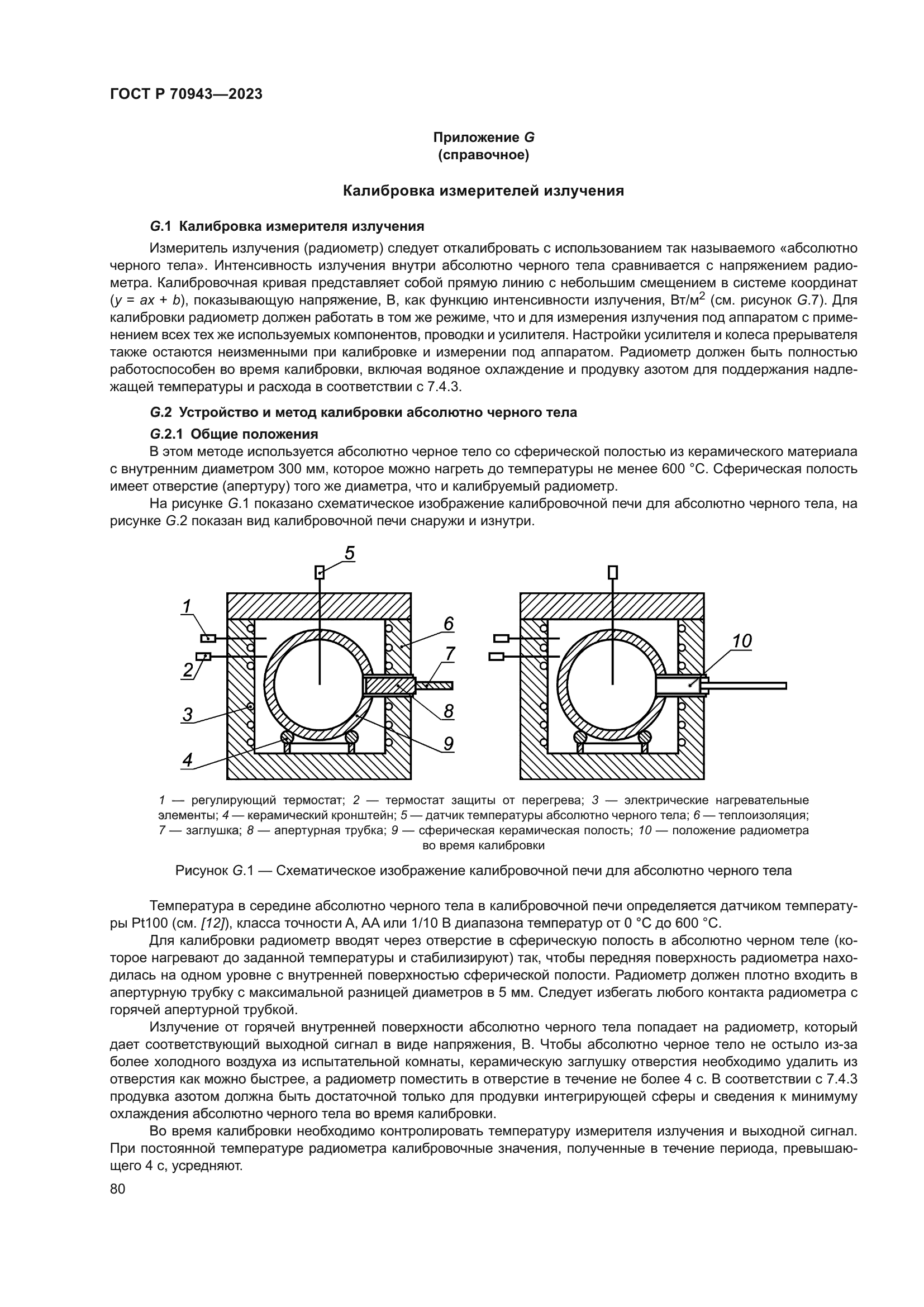 ГОСТ Р 70943-2023