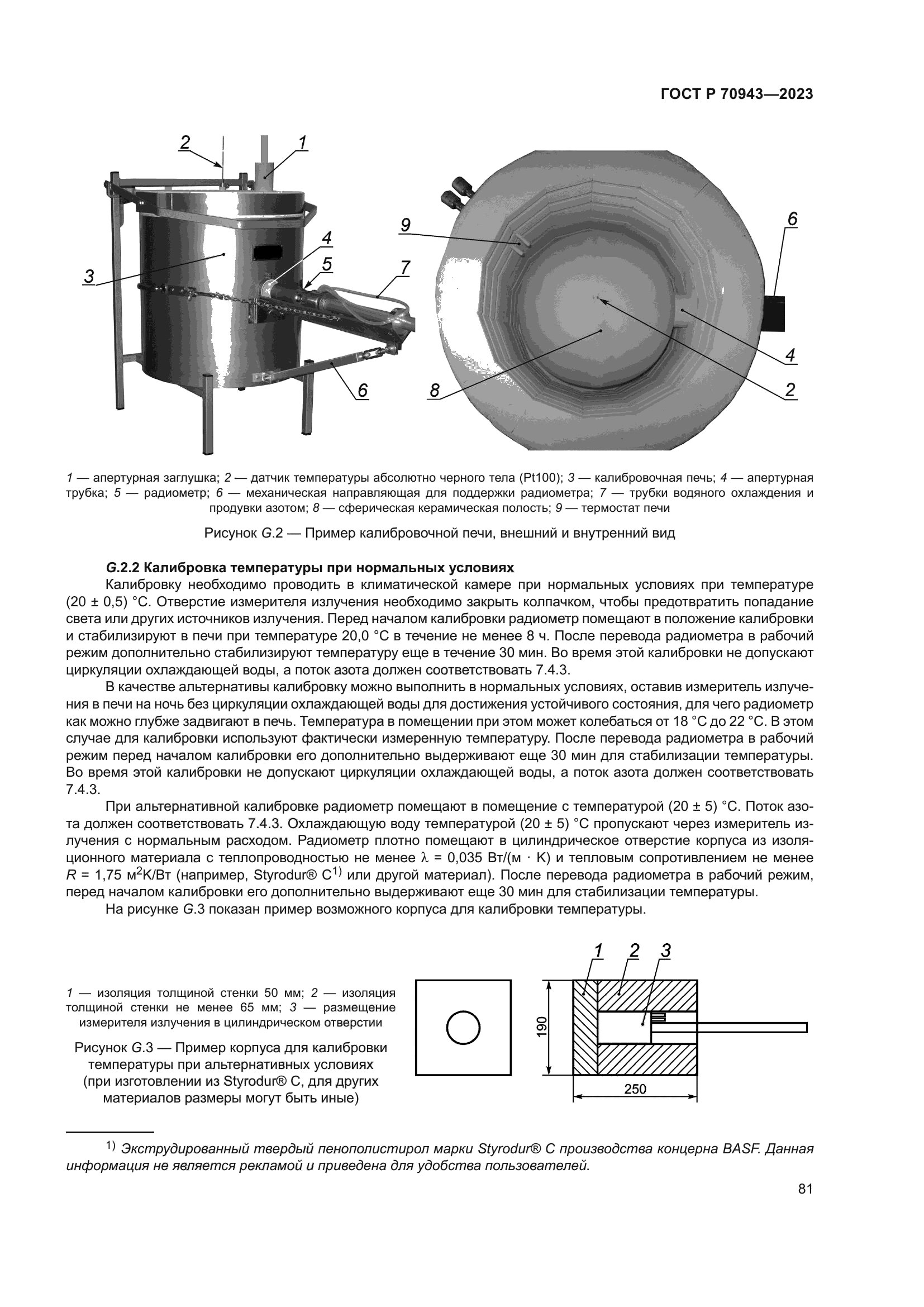 ГОСТ Р 70943-2023